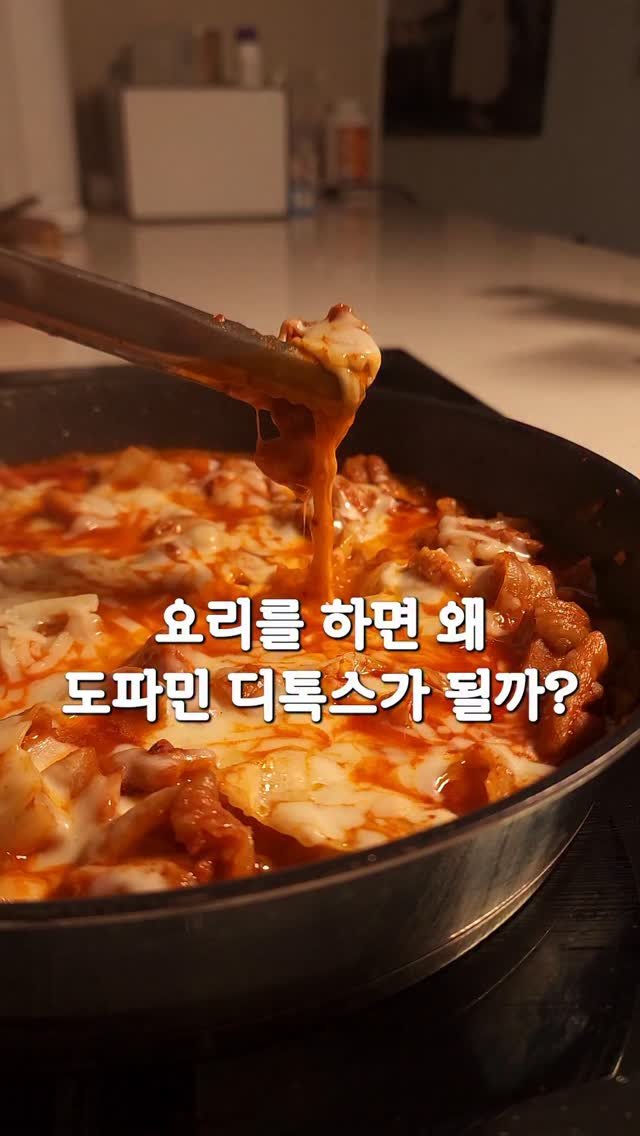 neollee_happywithit 게시물 이미지: 요리를 하면 왜 도파민 디톡스가 될까?

#치즈불닭 #요리 #일상 #힐링 #도파민디톡스