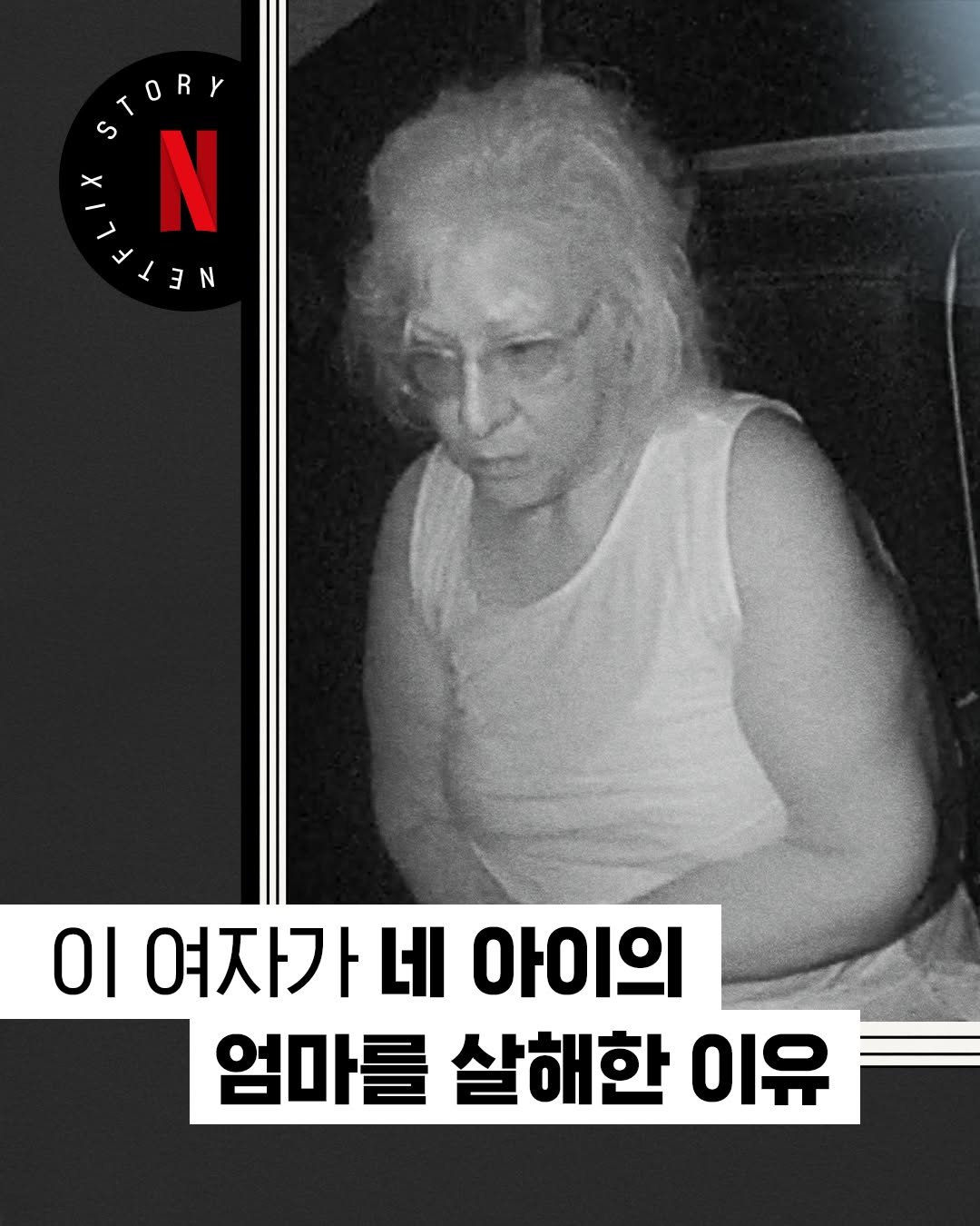 Photo by Netflix Korea | 넷플릭스 코리아 on October 31, 2025. May be an image of one or more people and text that says 'STORY Y ORY IN s N NE IEE 3 N 이 여자가 네 여자가네아이의 아이의 엄마를 살해한 이유'.