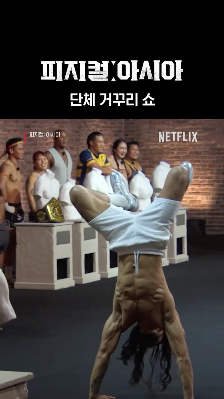 netflixkr 게시물 이미지: 피지컬 장벽 너무 높네요… 
아시아 TOP 피지컬들은 물구나무로...