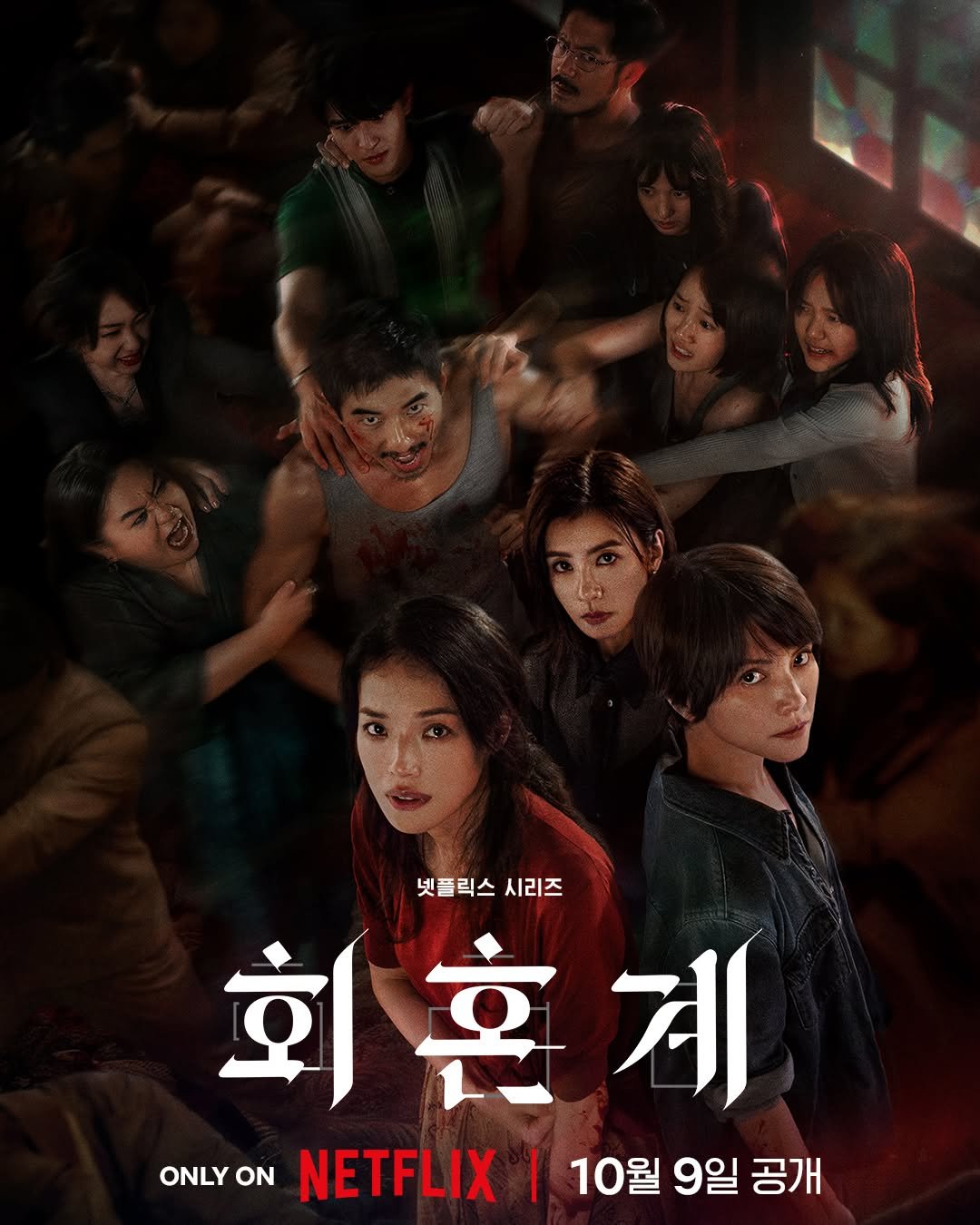 Photo by Netflix Korea | 넷플릭스 코리아 on September 06, 2025. May be an image of 7 people, poster and text that says '넷플릭스시리즈 넷플릭스 시리즈 회 회혼계 계 ONLY ONLYON 1 10월 9일 공개 ON NETFLIX'.
