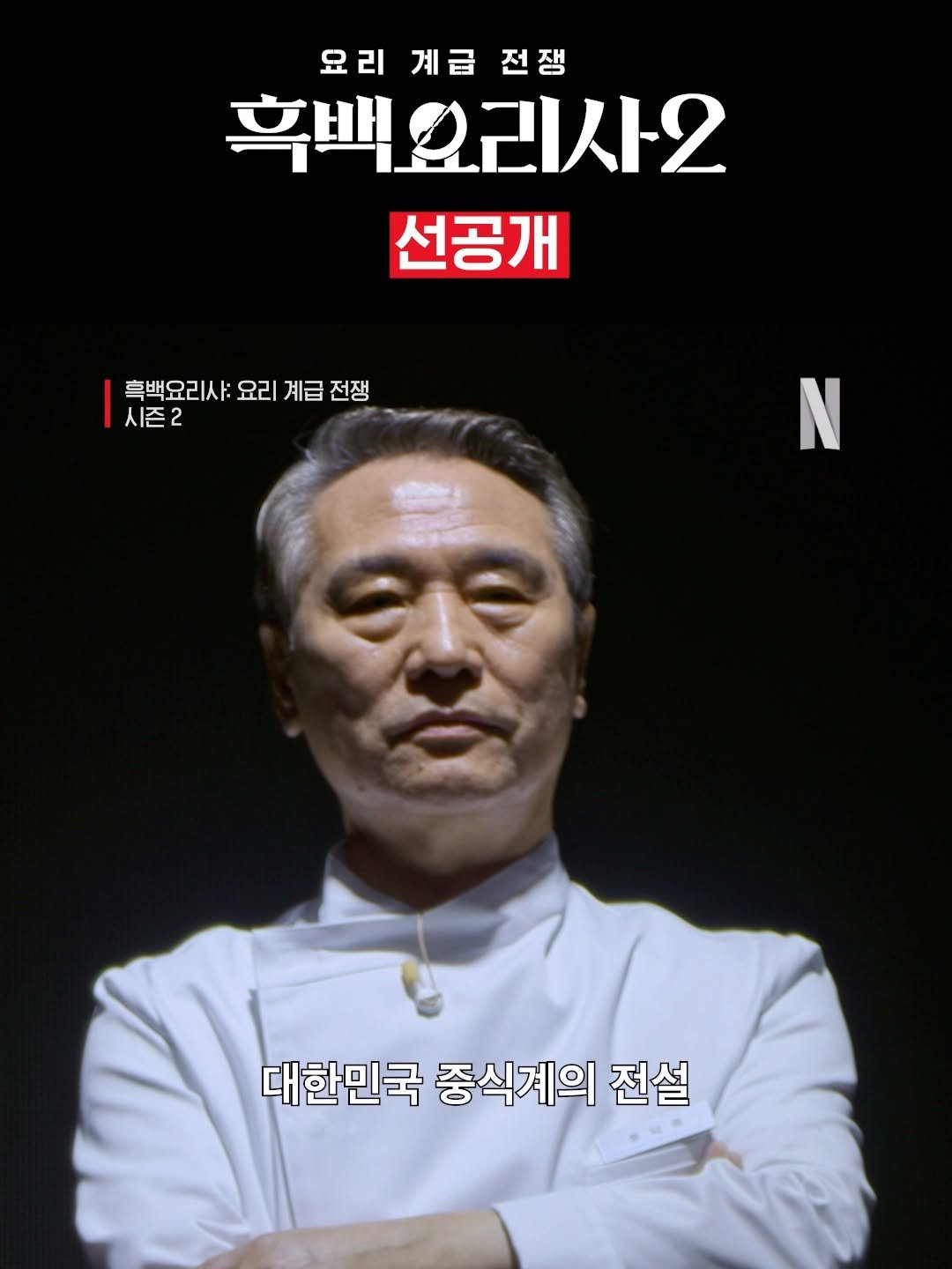 netflixkr 게시물 이미지: [선공개] 투둠- 백수저 대신 다이아몬드급 수저(?) 등장

<흑백요리사: 요리...