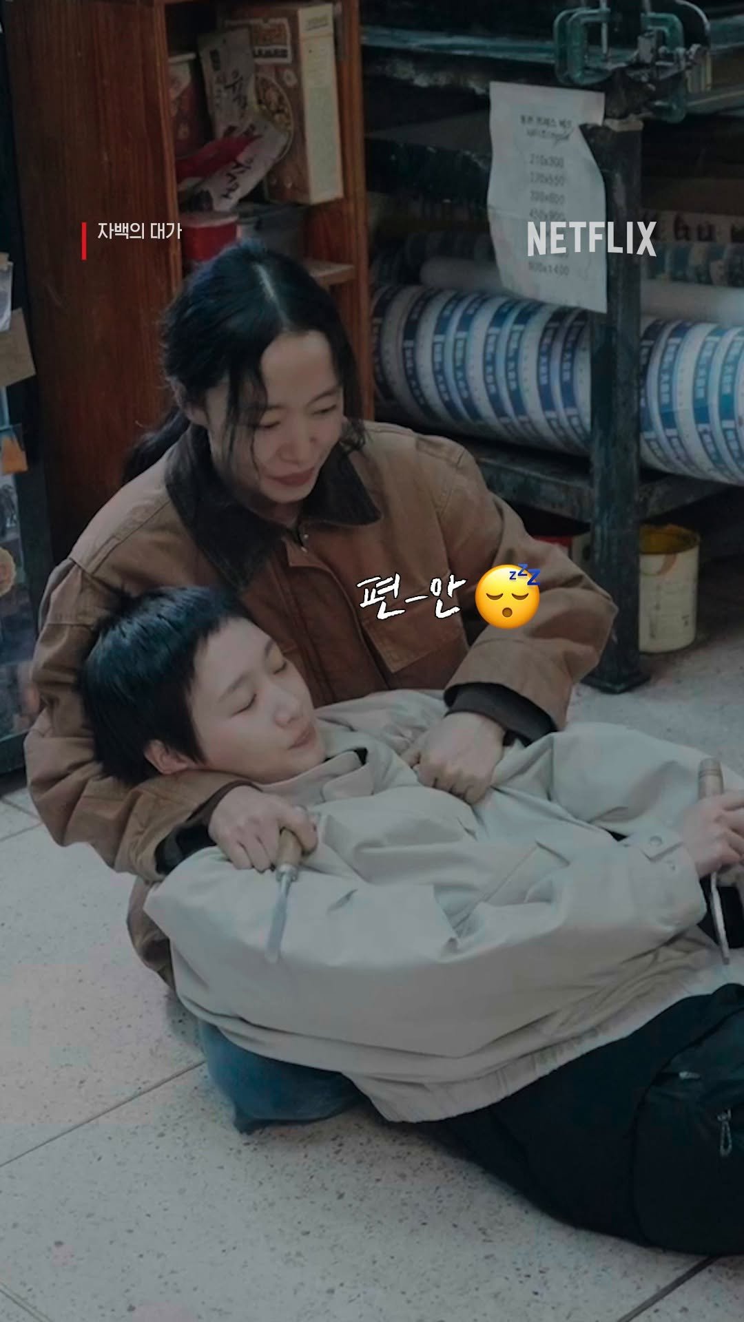 netflixkr 게시물 이미지: 전방에 <자백의 대가> 과몰입 방지턱이 있으니 스크롤 속도를...