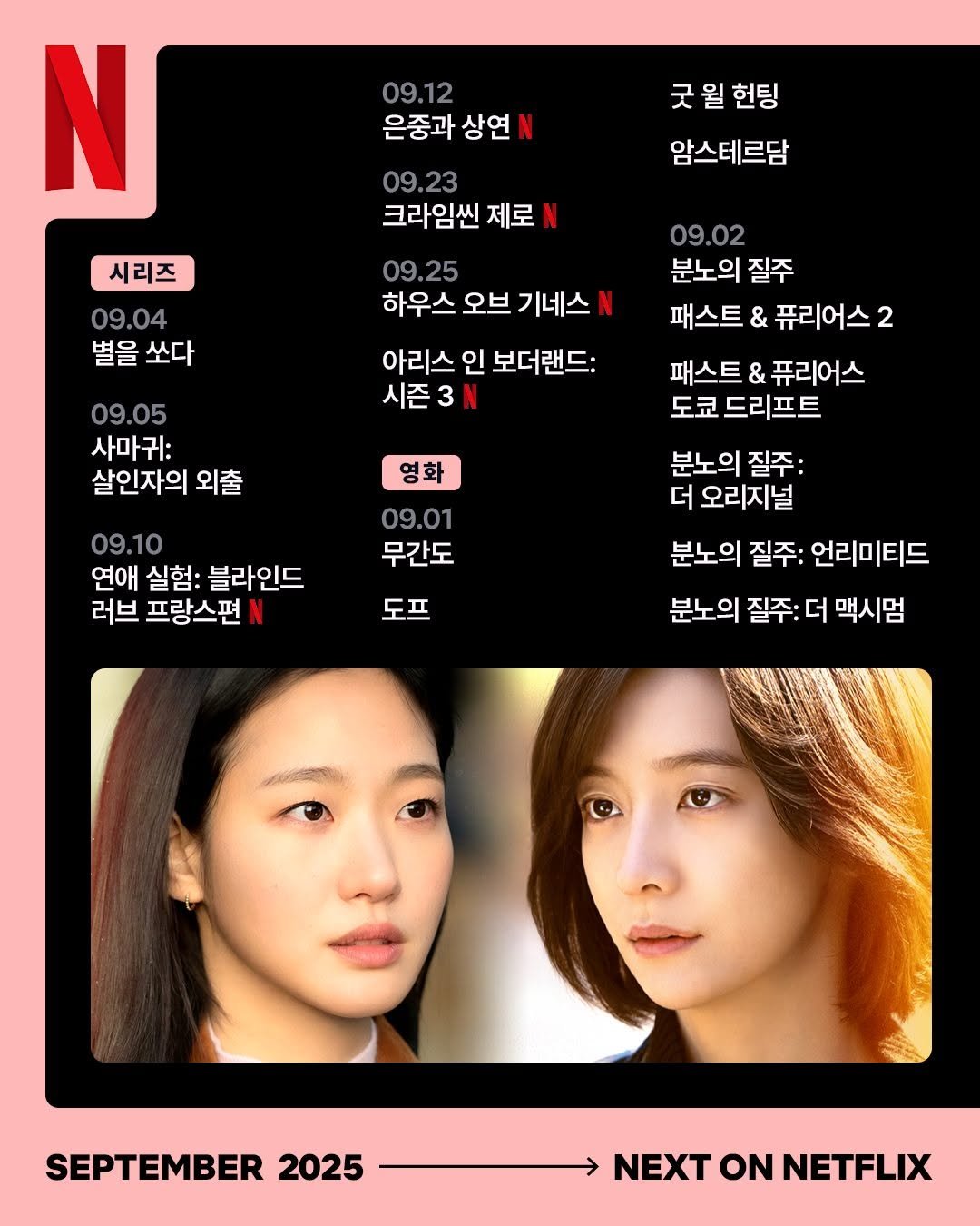 Photo by Netflix Korea | 넷플릭스 코리아 on August 27, 2025. May be an image of 3 people, hair, poster and text that says '09.12 은중과 상연 N 굿 굿월헌팅 월 헌팅 암스테르담 09.23 09 23 크라임씬 제로 시리즈 09.04 09. .04 별을 쏘다 09.25 하우스 오브 오브기네스N 기네스 09.02 분노의 질주 패스트 & 퓨리어스2 아리스 인 보더랜드: 시즌3 09.05 사마귀: 살인자의 외출 패스트 & 퓨리어스 도쿄 드리프트 영화 09.10 연애 실험: 블라인드 러브 프랑스편 09.01 무간도 도프 분노의 질주: 더 오리지널 분노의 질주: 언리미티드 분노의 질주: 더 맥시멈 SEPTEMBER 2025 NEXT NEXTONNETFLIX ΟΝ NETFLIX'.