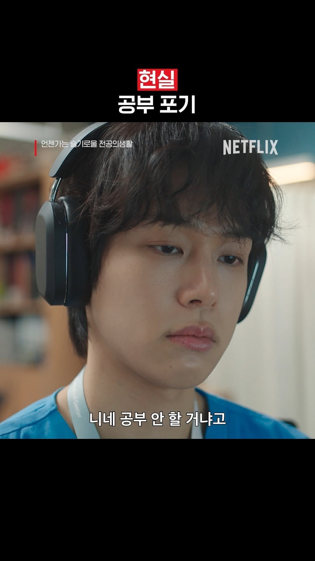 netflixkr 게시물 이미지: 대학생의 상상은 현실이 안 된다.

#폭싹속았수다 #미지의서울...