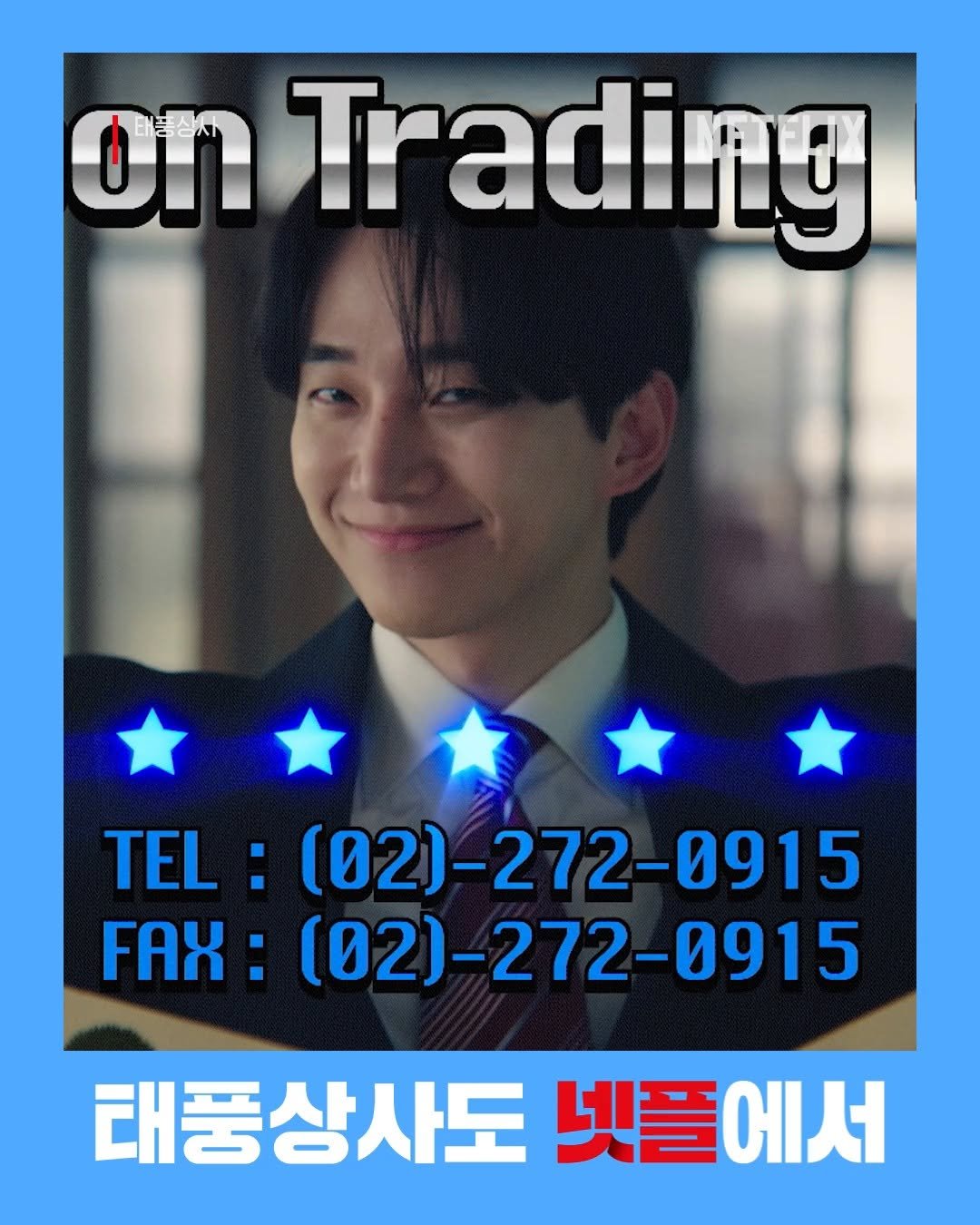 netflixkr 게시물 이미지: 태풍상사 광고가 왜 이리 고퀄이야⭐⭐⭐⭐⭐
아스팔트 사나이 강태풍의 새로운 영업...