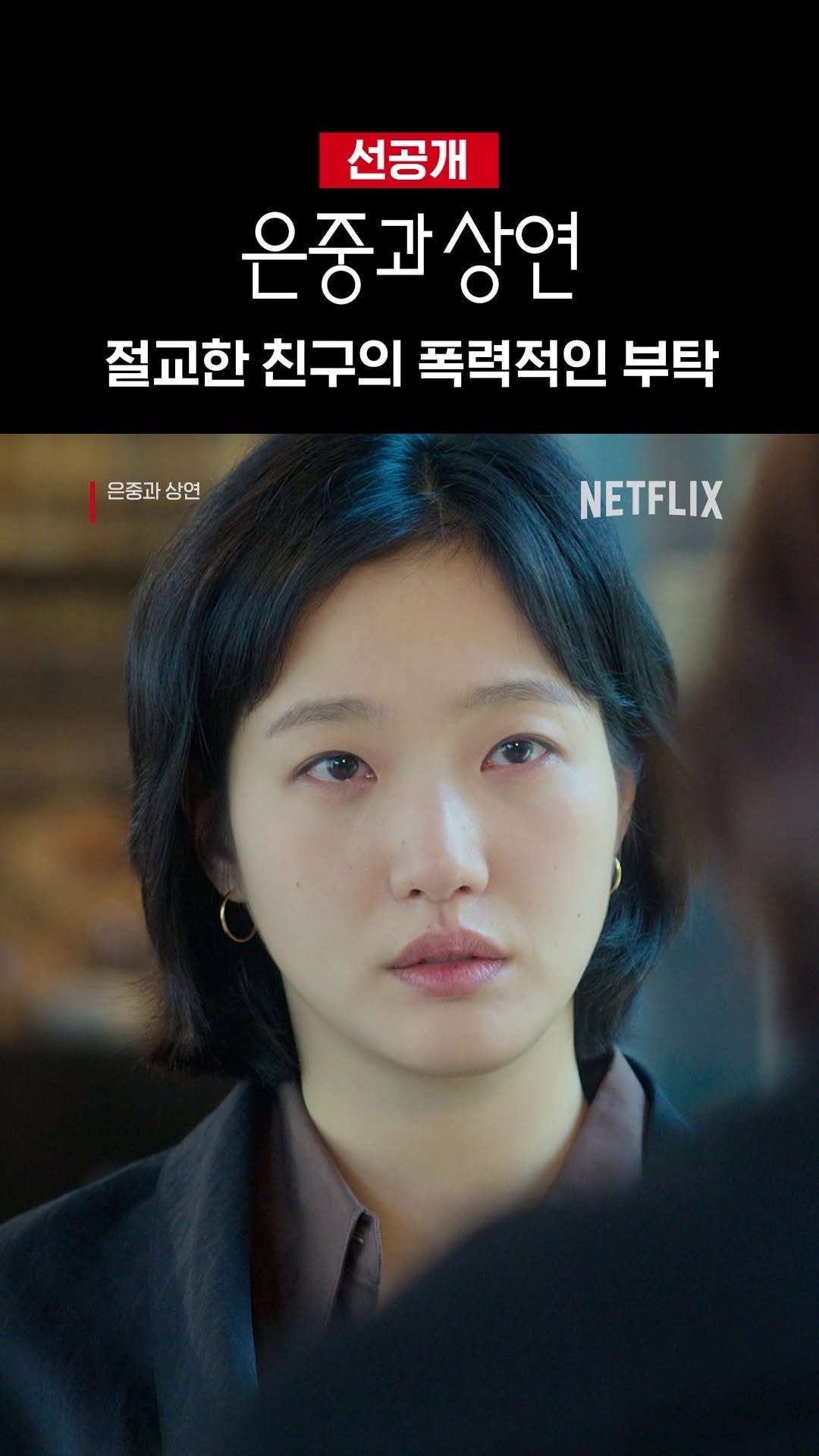 netflixkr 게시물 이미지: 10년 만의 재회, 그리고 삶의 끝으로 향하는 초대장. 

<은중과 상연>, 이번...