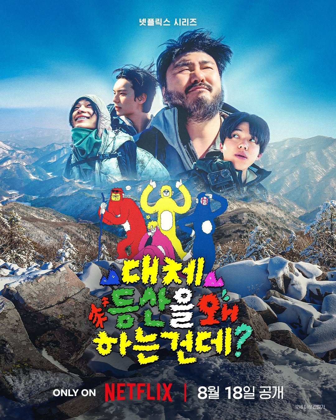 netflixkr 게시물 이미지: “대.등.왜?” 답을 찾기 위해 비자발적 등산러 소집 완료. 

카더가든, 도운,...