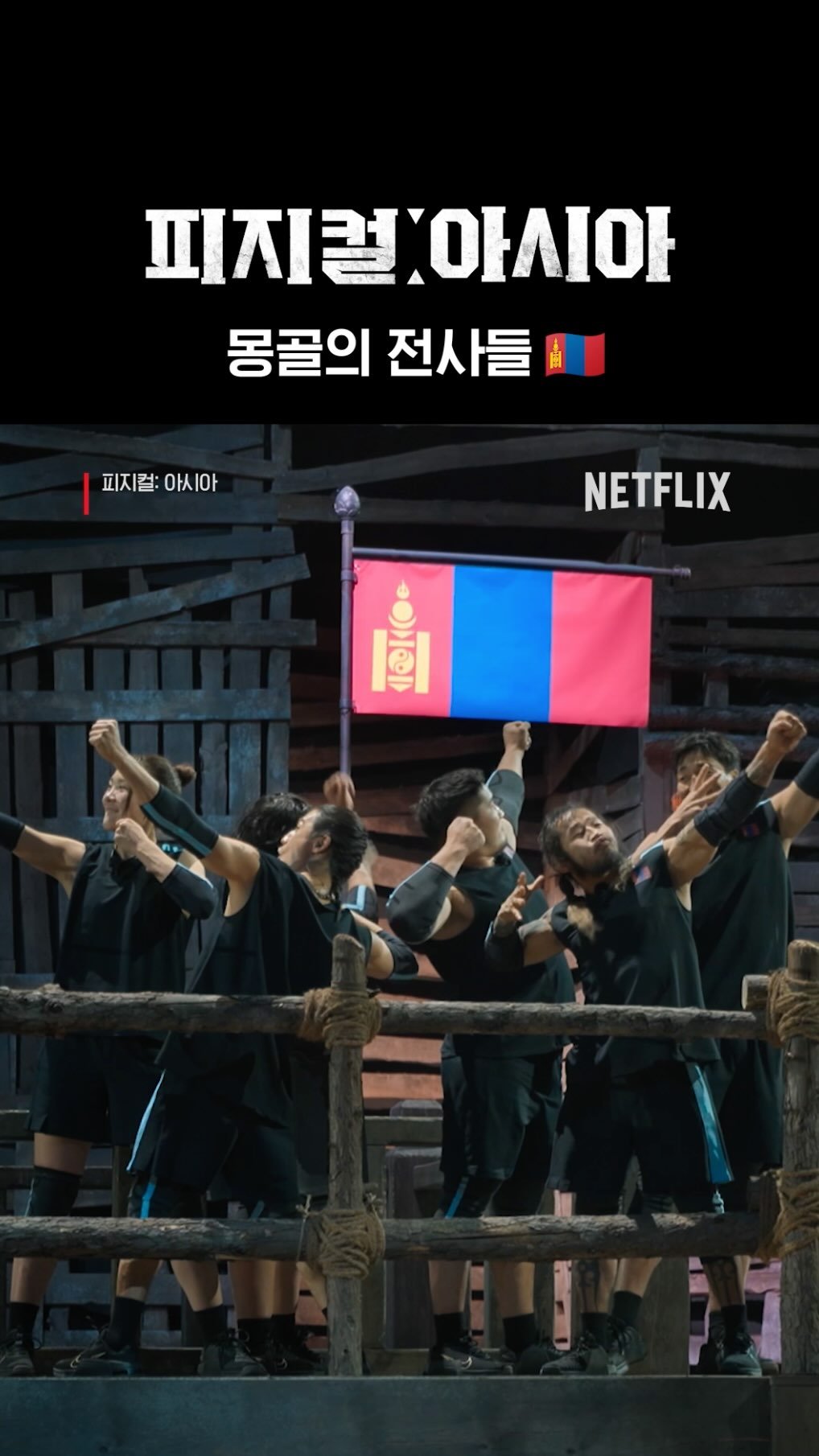 netflixkr 게시물 이미지: 전사들이여, 말에 올라라 휘이! 🦅
명예 몽골인이 되기 위해 활 쏘는 자세 맹연습...