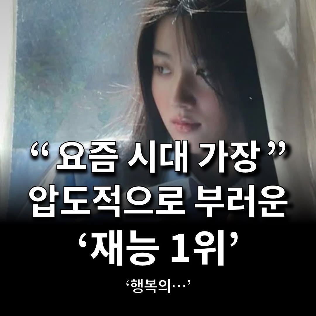 Photo by 느림 on August 06, 2025. May be an image of 1 person and text that says '"요즘 시대 가장" 압도적으로 부러운 '재능 1위' '행복의...''.