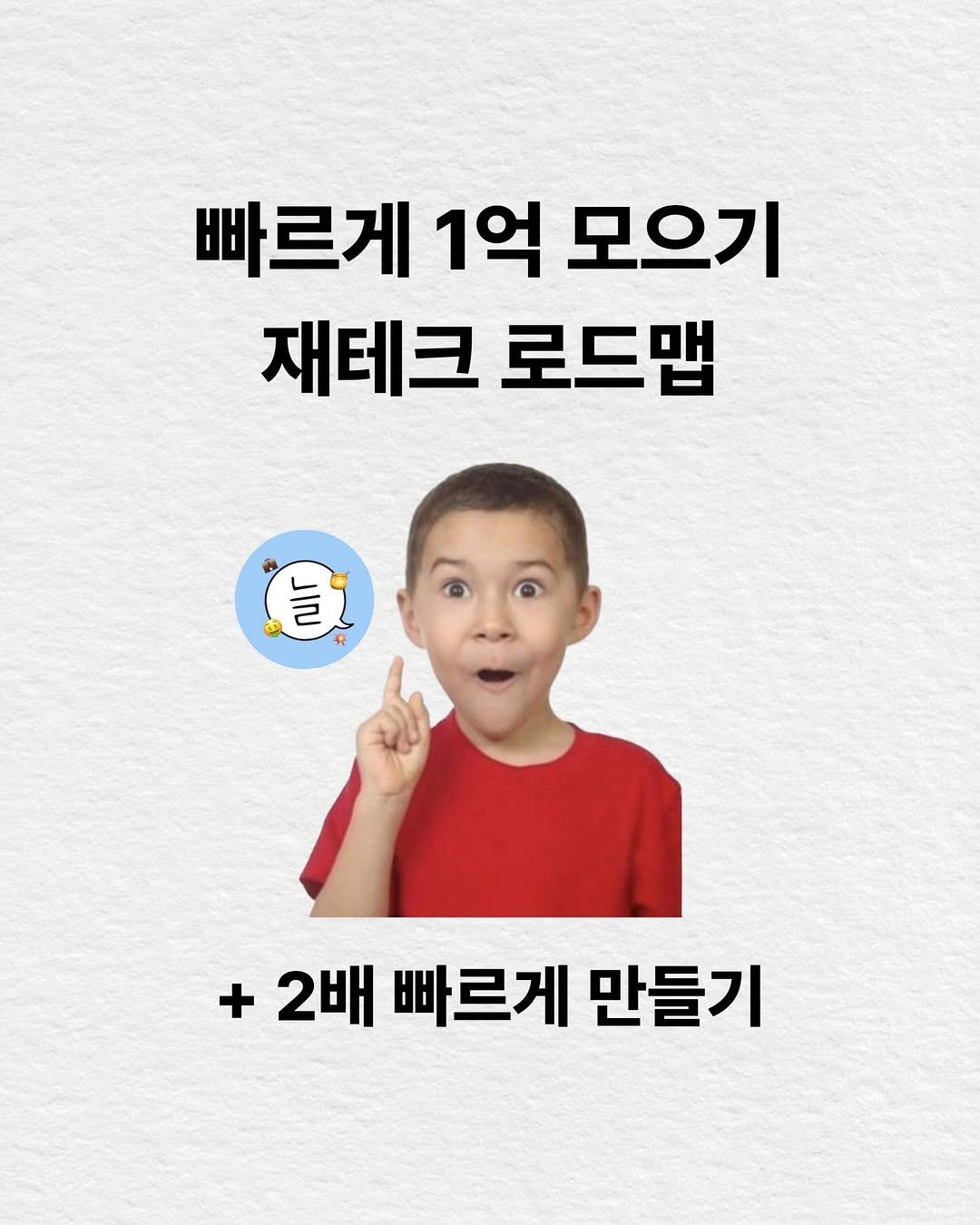 Photo by 늘늘 | 직장인 • 재테크 • 자기계발 • AI on January 24, 2026. May be an image of text that says '빠르게 1억 모으기 재테크 로드맵 늘 + 2배 빠르게 만들기'.