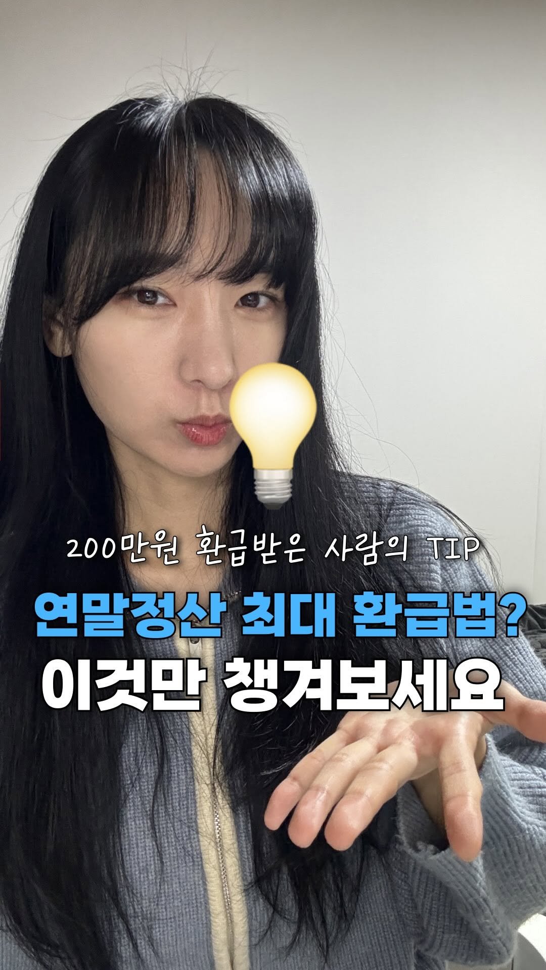 neulneul__e 게시물 이미지: #광고 벌써 연말 정산 준비할 시즌?!💵
이렇게 하면 최대로 받을 수 있으니 영상...