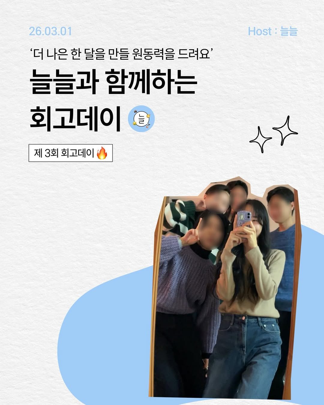 Photo by 늘늘 | 직장인 • 재테크 • 자기계발 • AI on February 18, 2026. May be an image of text that says 'Host .st:늘늘 늘늘 26.03.01 '더 나은 한 달을 만들 원동력을 드려요' 드려요' 늘늘과 함께하는 회고데이 豊 제 3회 회고데이'.