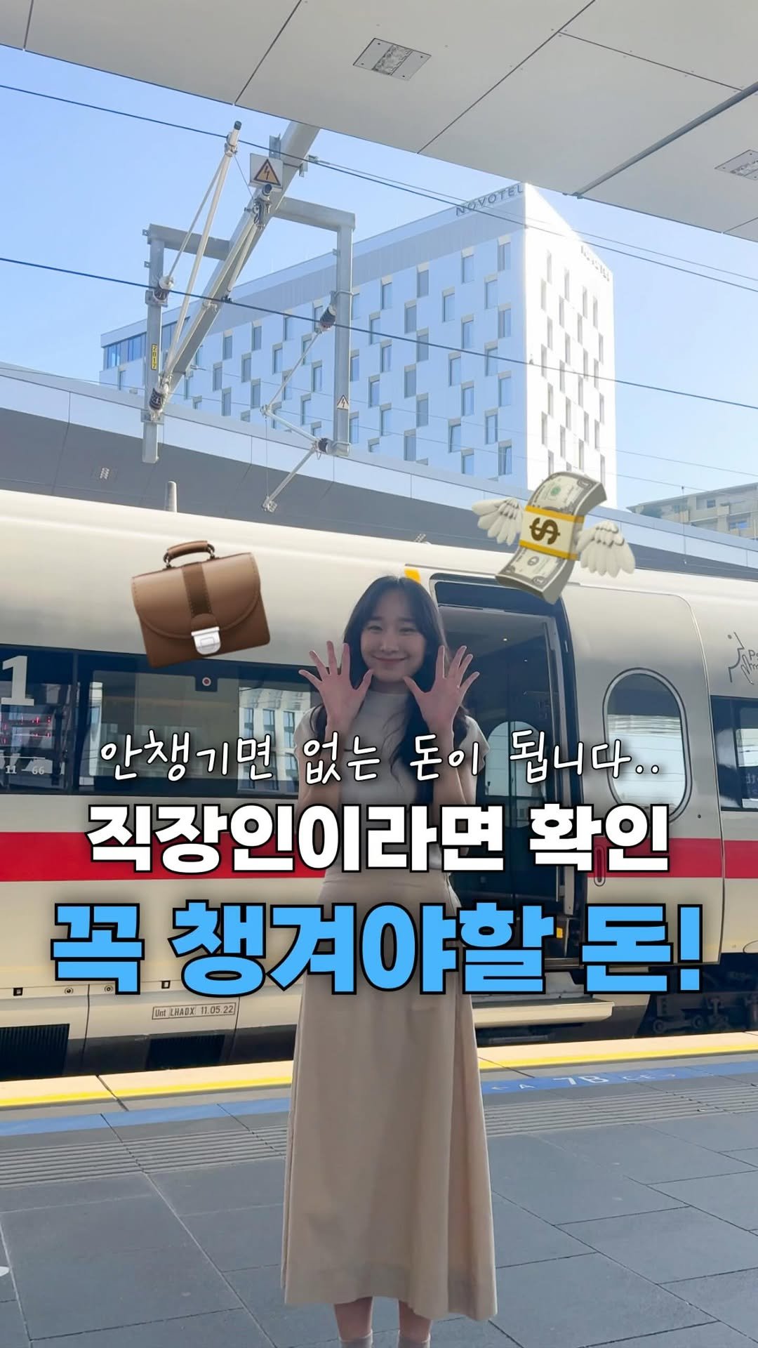 neulneul__e 게시물 이미지: 직장인이라면 꼭 챙여야 할 💰 3가지!

영상에는 3가지만 다뤘지만
그 외에도 꼭...