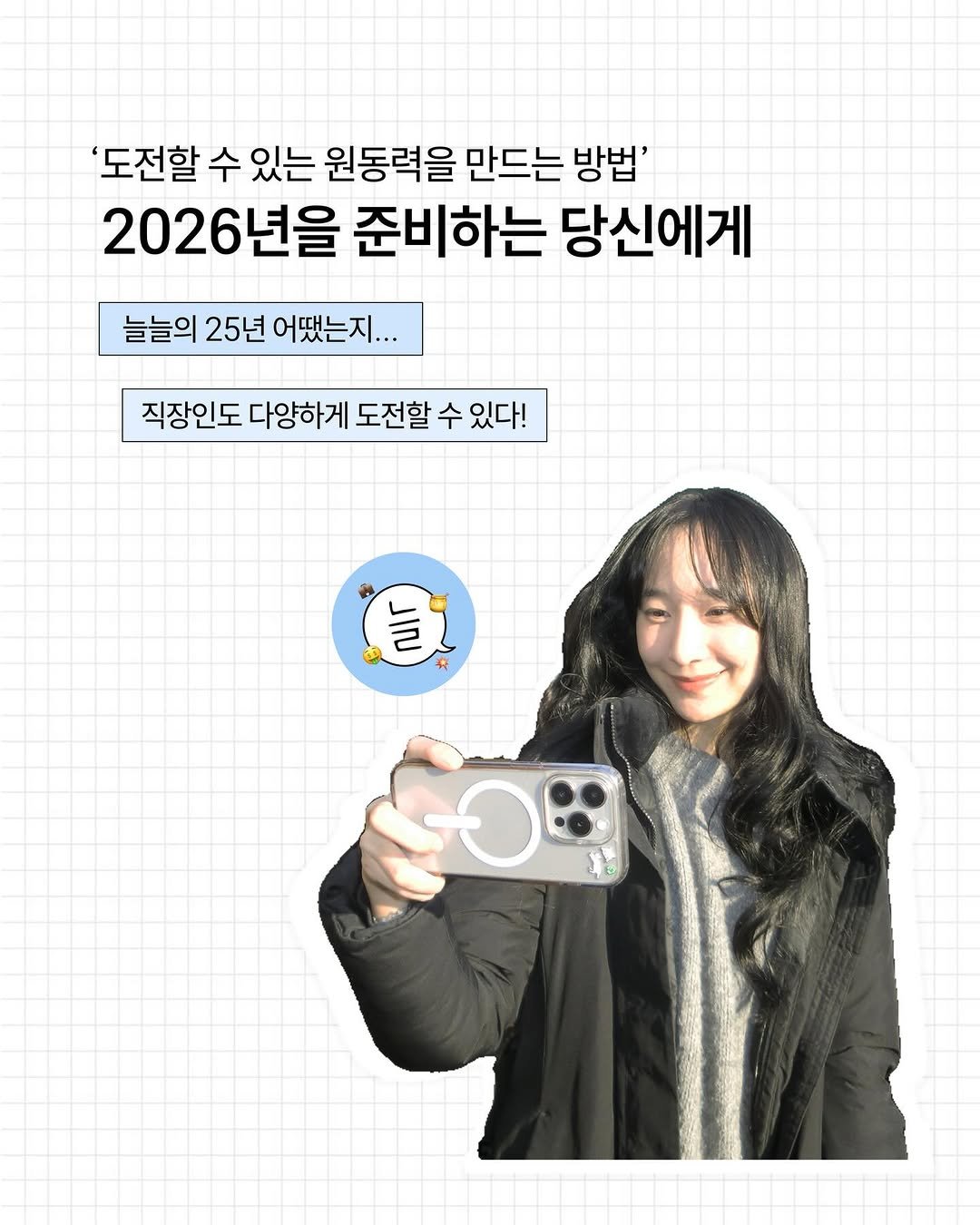 Photo by 늘늘 | 직장인 • 재테크 • 자기계발 • AI on December 22, 2025. May be an image of text that says ''도전할 수 있는 원동력을 만드는 방법' 2026년을 년을 준비하는 당신에게 늘늘의 25년 5년어땠는지.. 직장인도 다양하게 도전할 수 있다! ሁሉሽ 늘 # SOB'.