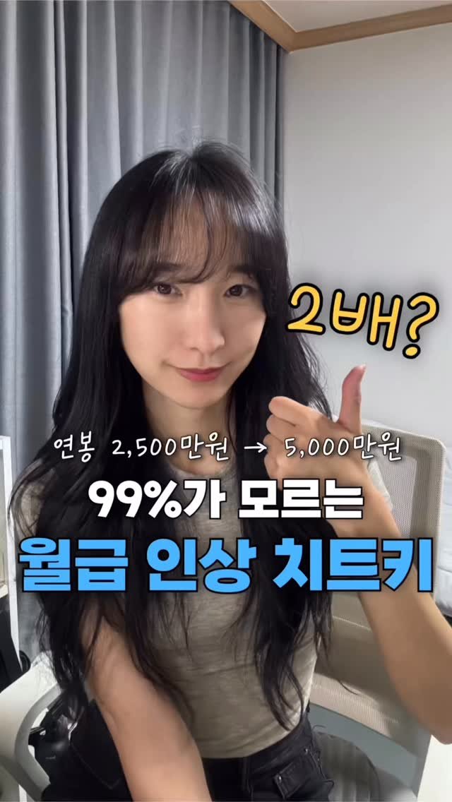 neulneul__e 게시물 이미지: #광고
전 연봉 2500으로 시작해서
근로소득 올리려고 취업/이직에
엄청 집중했던...