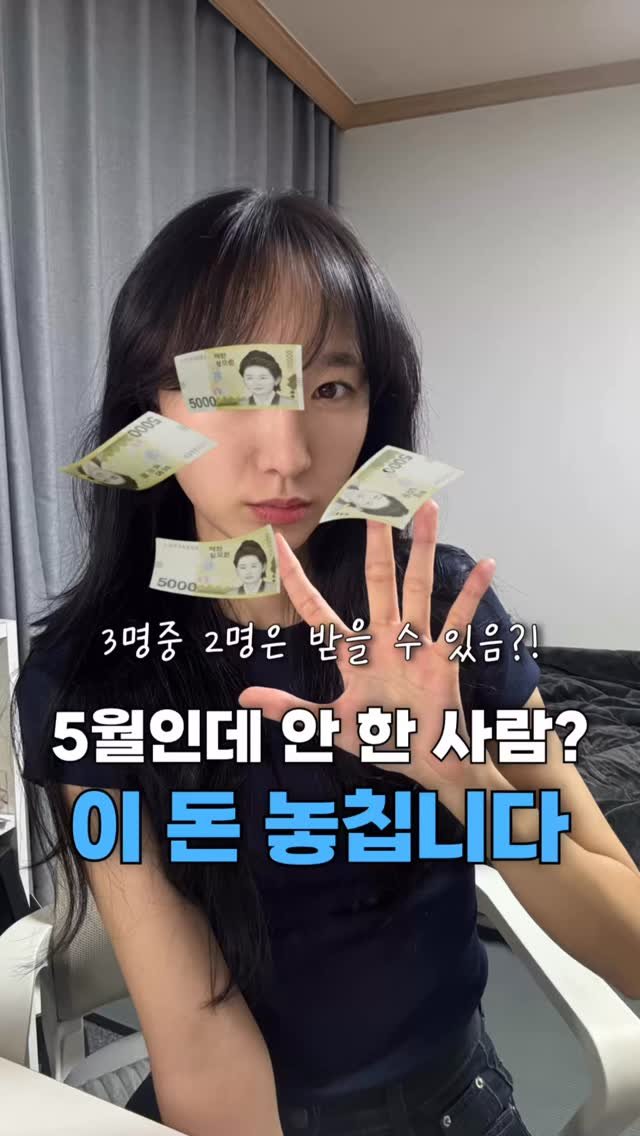 neulneul__e 게시물 이미지: 5월인데… 이거 아직도 안 했어? 😳
3명 중 2명은 받을 수 있는 돈인데 그냥...