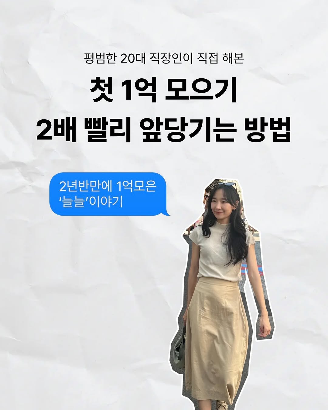 Photo by 늘늘 | 흔한 직장인 • 재테크 • 자기계발 on October 22, 2025. May be an image of ‎text that says '‎평범한 20대 직장인이 직접 해본 첫 1억 모으기 2배 빨리 앞당기는 방법 2년반만에 1억모은 '늘늘'이야기 '늘늘 ב' 늘' 이야기‎'‎.
