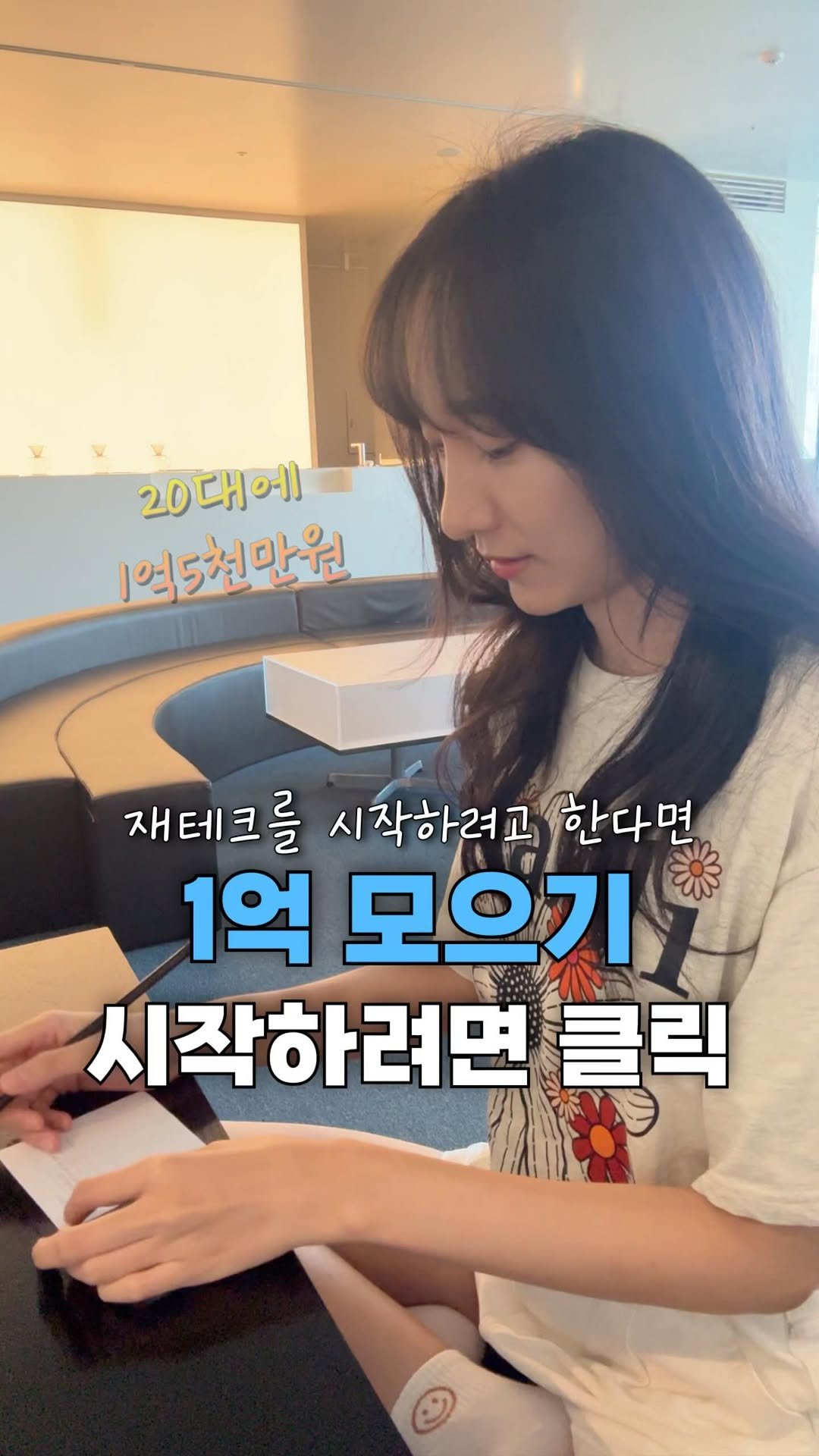 neulneul__e 게시물 이미지: 시작하는 여러분께 전하고 싶어요..🥹
저도 처음엔 알바비 다 쓰고,
학자금 대출...