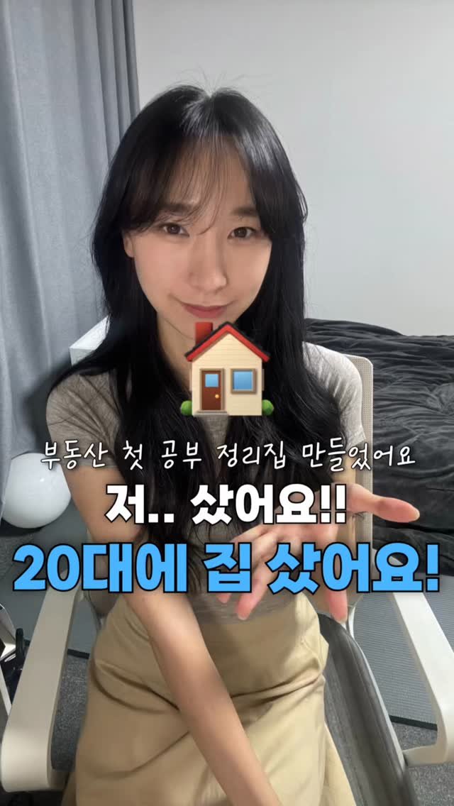 neulneul__e 게시물 이미지: 이제서야 밝히는 집 산 이야기🏠

여러분 저 샀어요!!, 20대에 집샀어요🔥
작년...
