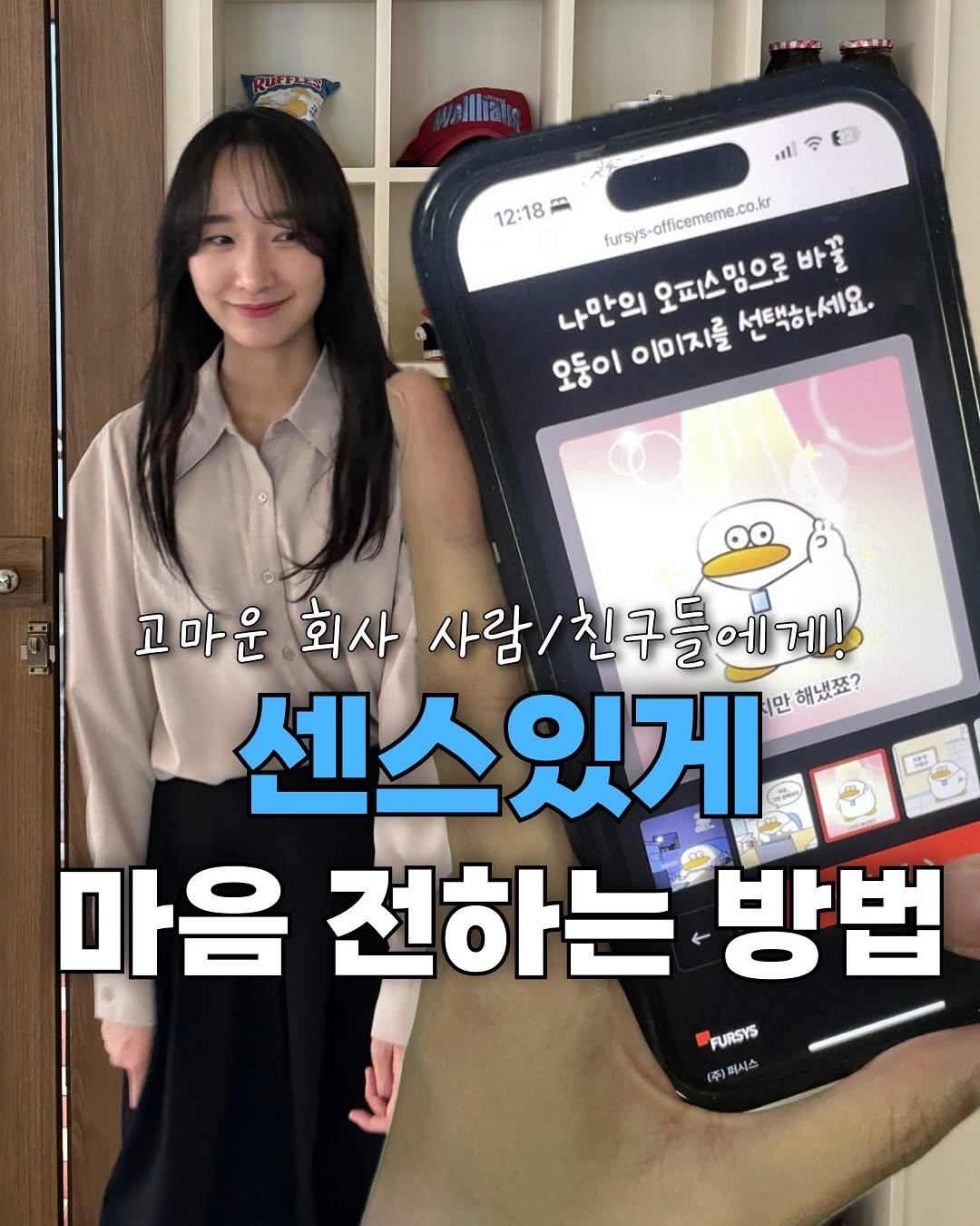 Photo shared by 늘늘 | 흔한 직장인 • 재테크 • 자기계발 on August 04, 2025 tagging @fursys.official. May be an image of 2 people and text that says 'Iha t 12:18 fursys-officememe.co.kr 나만의 오피스밍으로 바꿀 오둥이 오둥이이미지를 이미지를 선택하세요. 고마운 회사 사람/친구들에게! 에게! 센스있게 있게 만 해냈죠? 마음 전하는 방법 FURSYS (주) 주) 주)퍼시스'.