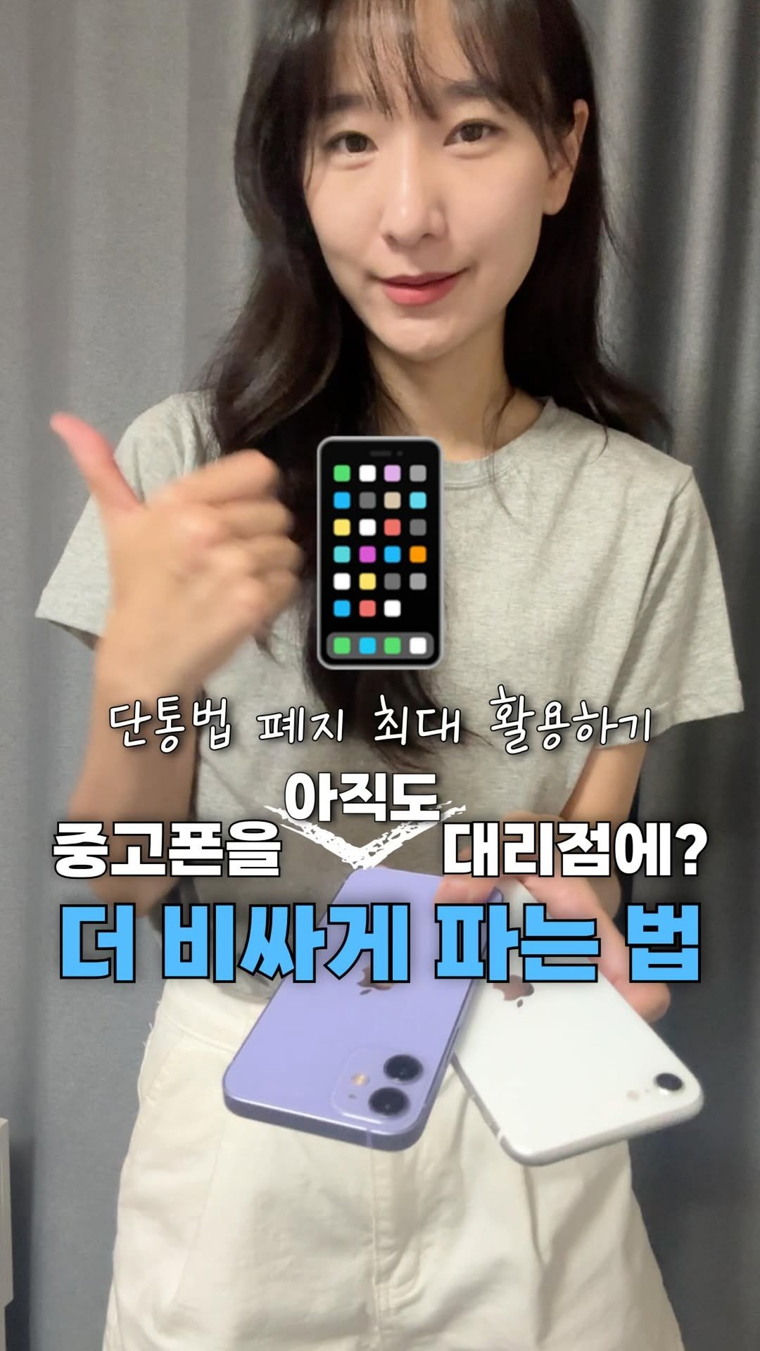 neulneul__e 게시물 이미지: 📱핸드폰 더 비.싸.게 팔고 더 싸.게 사는 방법?
바로 단통법이 폐지된 지금!
👉...