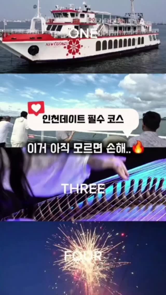 newcosmos_wolmido 게시물 이미지: #월미도유람선🛥 #월미도데이트코스 #월미도가볼만한곳 #불꽃크루즈 #뉴코스모스크루즈