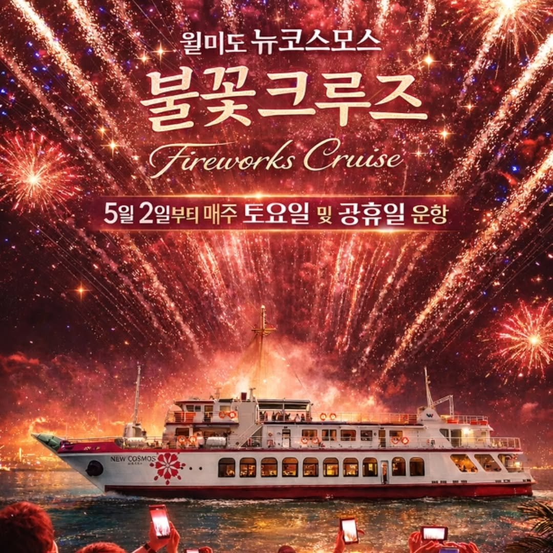 newcosmos_wolmido 게시물 이미지: #월미도뉴코스모스호 #월미도불꽃축제 #월미도불꽃놀이 #월미도데이트 #월미도가볼만한곳