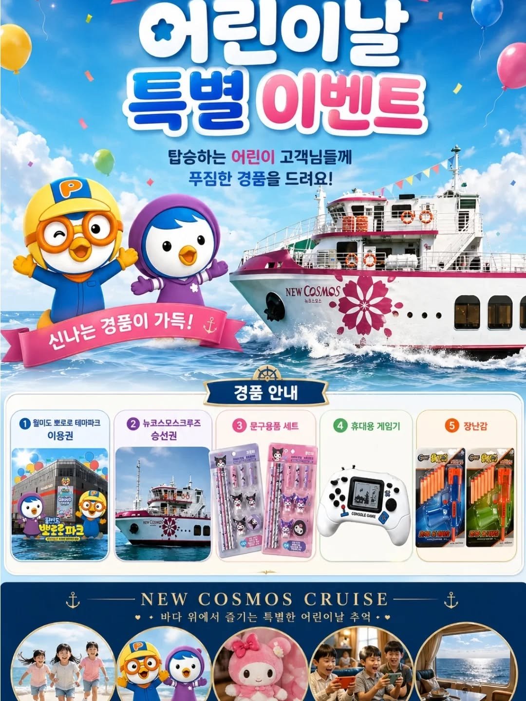 newcosmos_wolmido 게시물 이미지: #어린이날행사 #뉴코스모스유람선 #월미도가볼만한곳 #월미도테마파크 #월미도유람선🛥