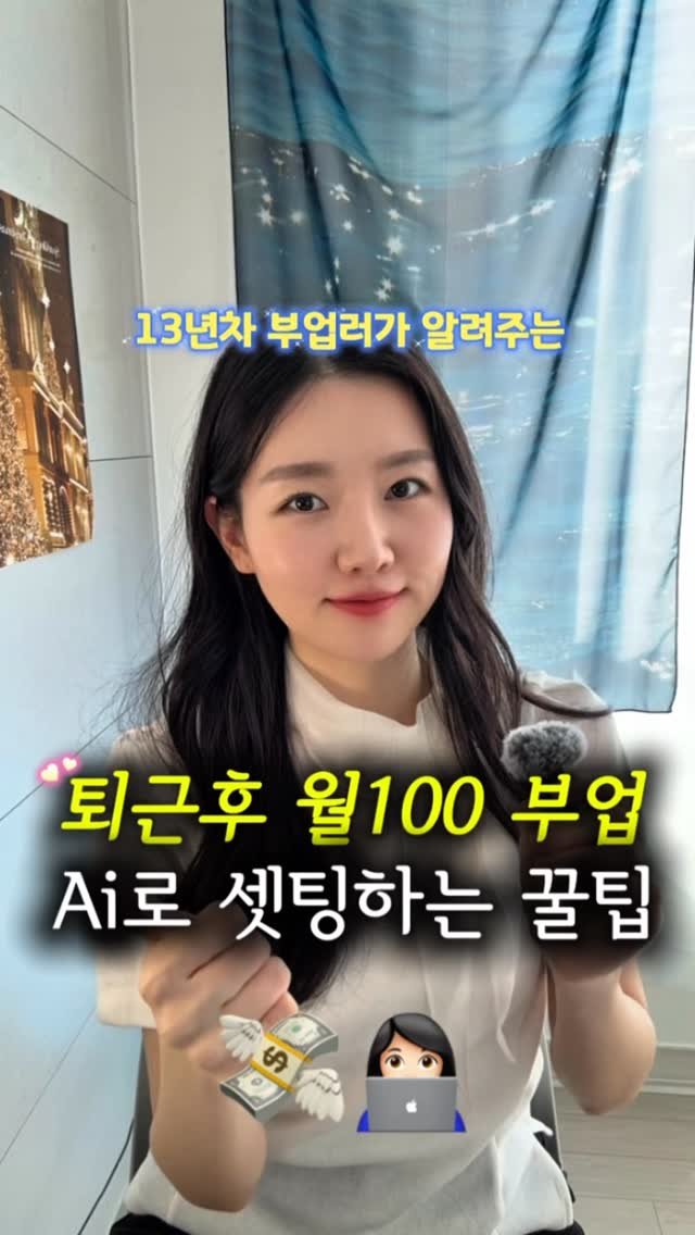 newlywed_tech 게시물 이미지: 요즘 2030들 사이에서는 이 부~업이 대세! #제작지원 

숏츠에 상품 링크 거는...