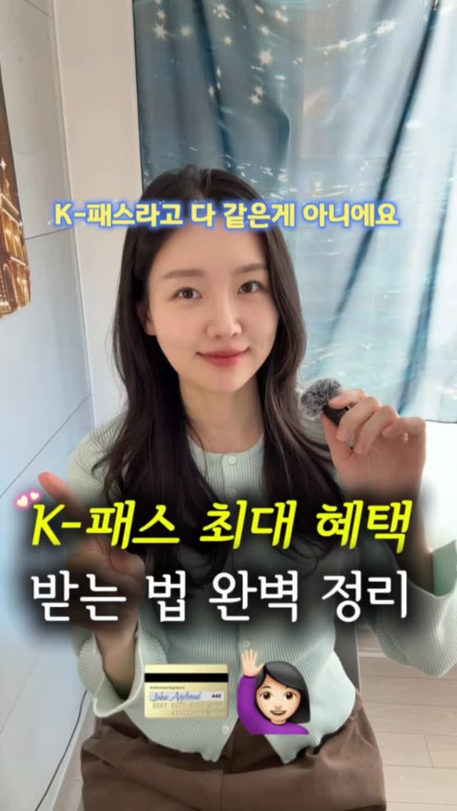 newlywed_tech 게시물 이미지: 올해 교통비 최대로 환급 받는 비밀 🤫 #제작지원
 
K-패스 정부지원 교통카드...