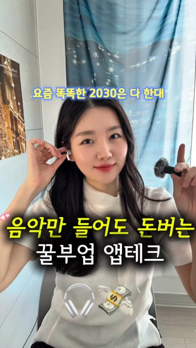 newlywed_tech 게시물 이미지: 똑똑한 2030은 누구한테 알려줄거에요? 😉

이젠 하다하다 음악만 들어도 돈 버는...