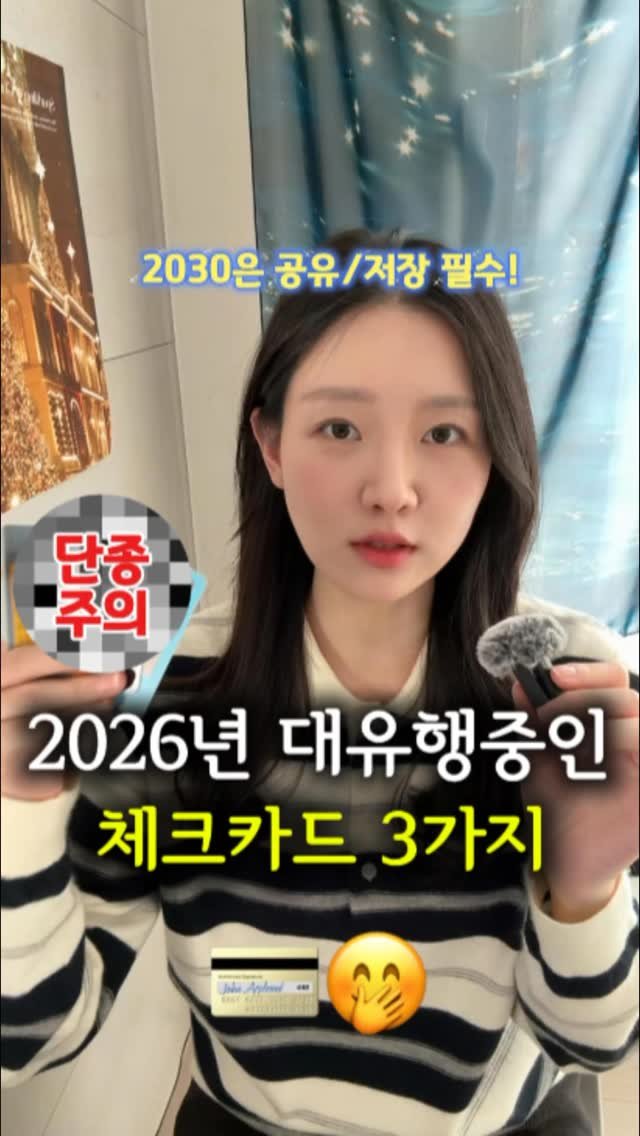 newlywed_tech 게시물 이미지: 2026년 대유행중인 #체크카드 TOP3 💳

성공하는 2030은 습관부터 다릅니다...