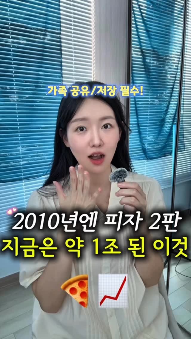 newlywed_tech 게시물 이미지: #광고
2010년엔 피자 2판
지금은 약 1~조가 되었다는 이것!!

5월 22일...