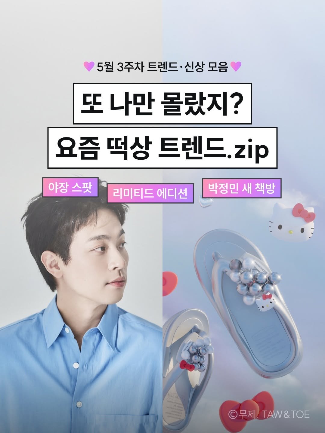 newneek.official 게시물 이미지: 🔮

요즘 유행, 궁금하긴 한데 𓏧
바빠서 챙겨볼 여유도 없었나요? 🥲

그 마음...