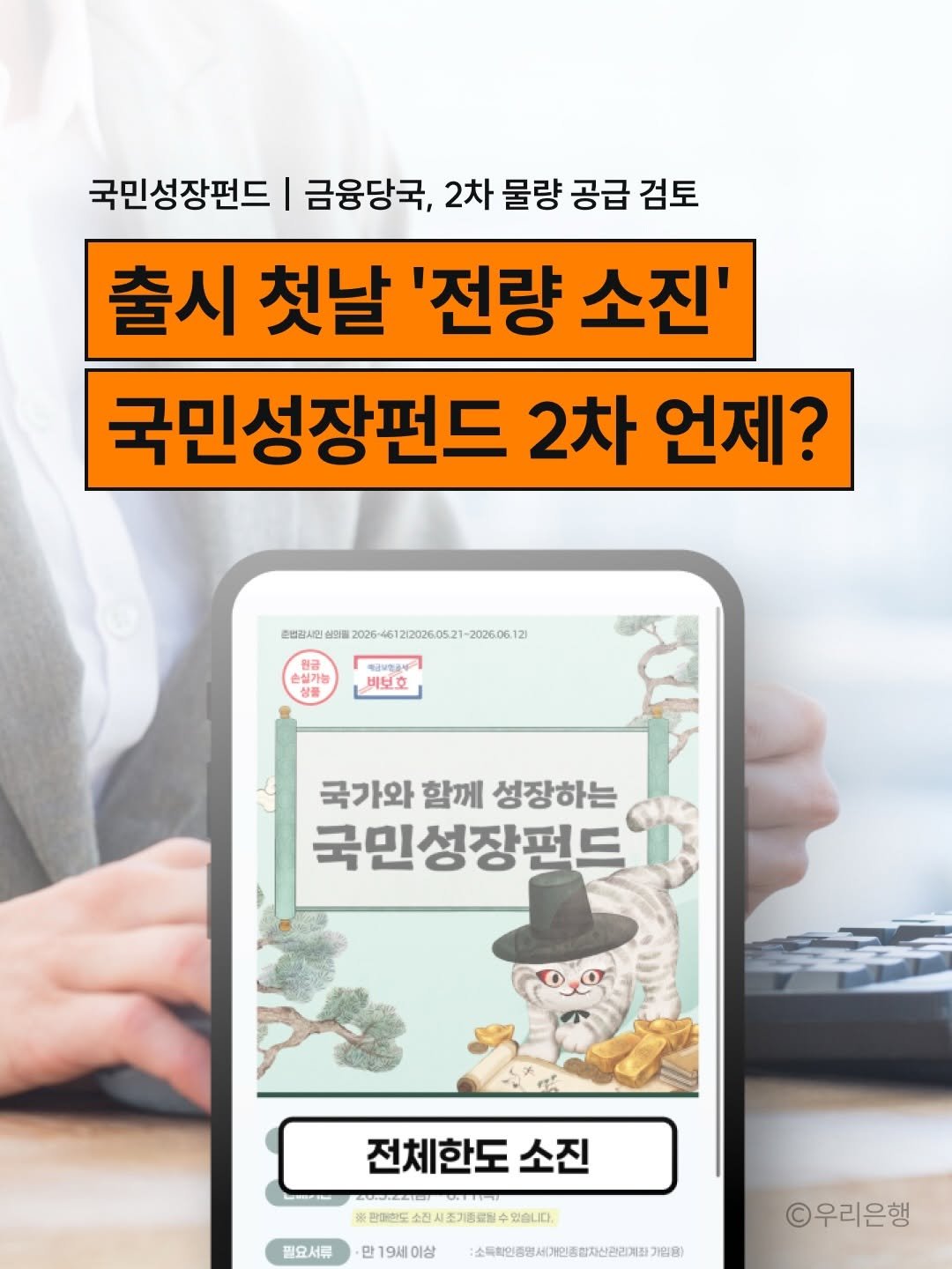 newneek.official 게시물 이미지: 22일 오전 8시 판매를 시작한 국민참여형 국민성장펀드가 출시 첫날 사실상...