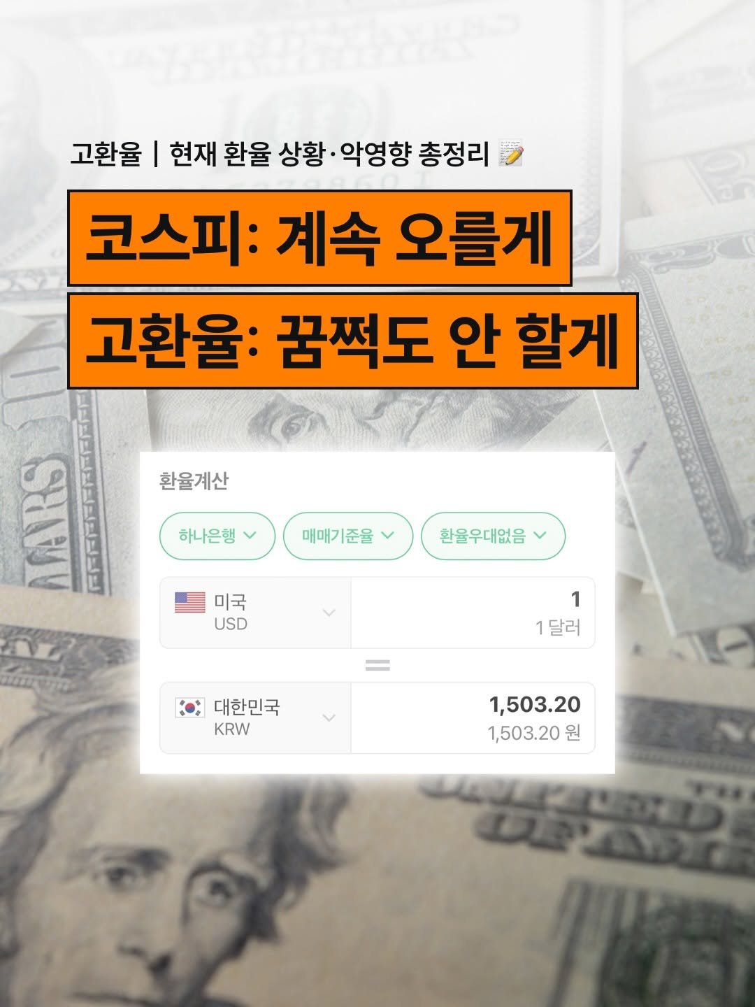 newneek.official 게시물 이미지: 뉴니커, 우리나라 경제가 요즘 역대급으로 축제 분위기예요. 국내 증시에서는 코스피가...
