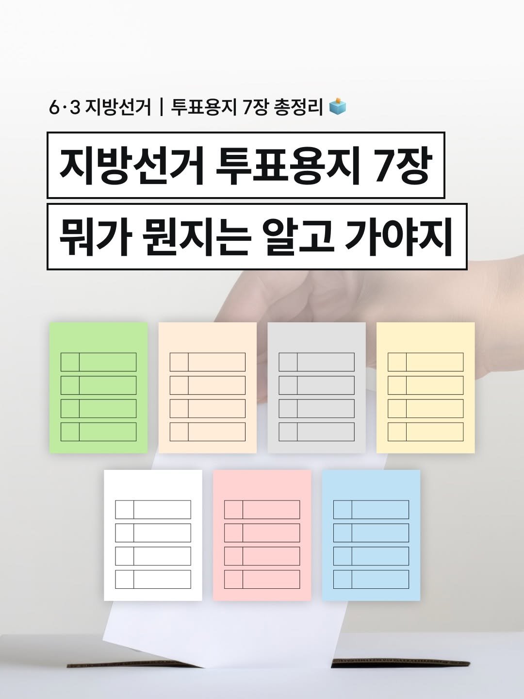 newneek.official 게시물 이미지: 6·3 지방선거 사전투표 D-2, 본투표 D-7🔥
벌써 코앞으로 다가왔지만, 아직도...