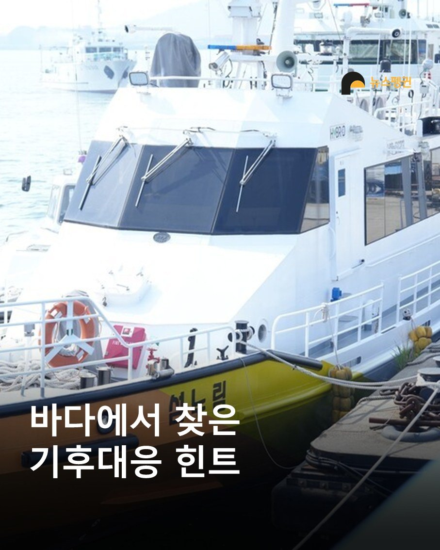Photo by 뉴스펭귄 | Newspenguin on September 29, 2025. May be an image of yacht, ship, houseboat and text that says '바다에서 찾은 기후대응 힌트'.