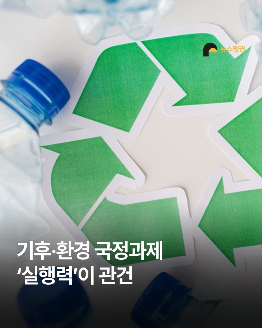 Photo by 뉴스펭귄 | Newspenguin on October 01, 2025. May be an image of plastic bag and text that says '뉴스핑권 기후 기후.환경 ·환경 국정과제 '실행력'이 관건'.