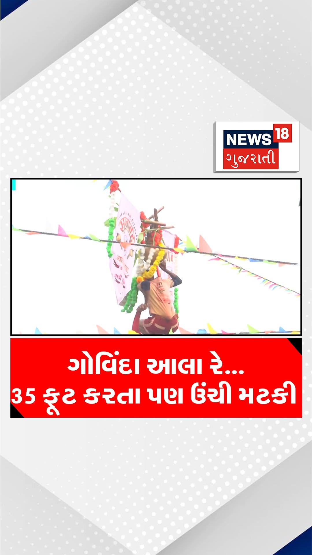 news18gujarati 게시물 이미지: ગોવિંદા આલા રે... 35 ફૂટ કરતા પણ ઉંચી મટકી...