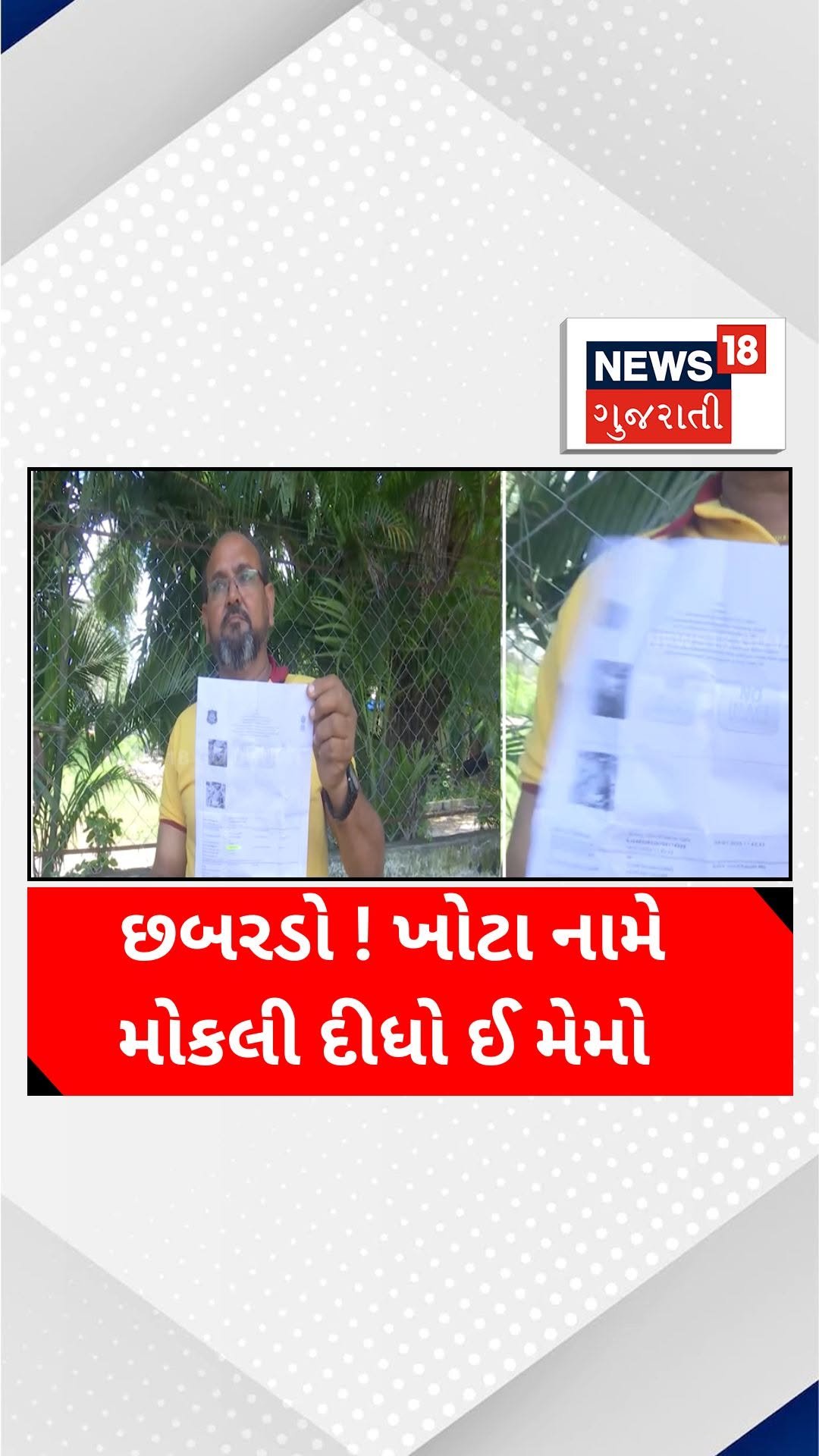 news18gujarati 게시물 이미지: છબરડો ! ખોટા નામે મોકલી દીધો ઈ મેમો...