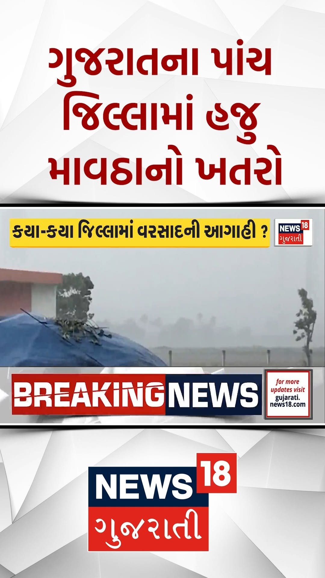 news18gujarati 게시물 이미지: ગુજરાતના પાંચ જિલ્લામાં હજુ માવઠાનો...