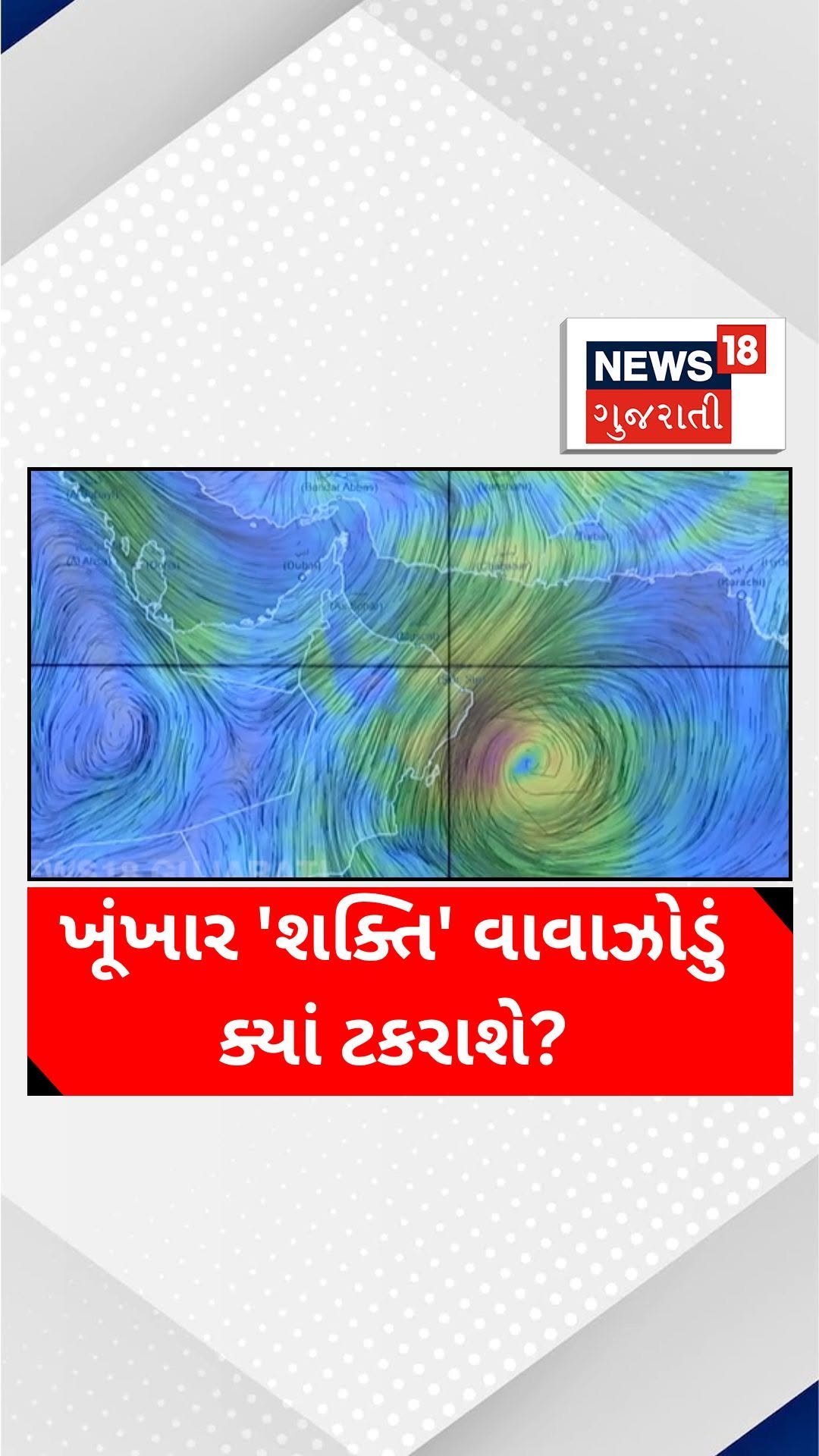 news18gujarati 게시물 이미지: ખૂંખાર 'શક્તિ' વાવાઝોડું ક્યાં...
