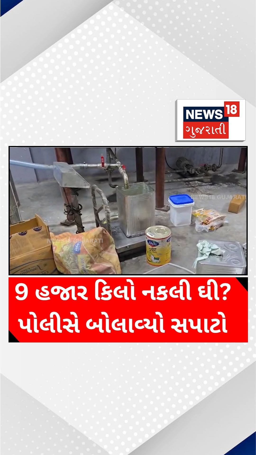 news18gujarati 게시물 이미지: 9 હજાર કિલો નકલી ઘી? પોલીસે બોલાવ્યો...