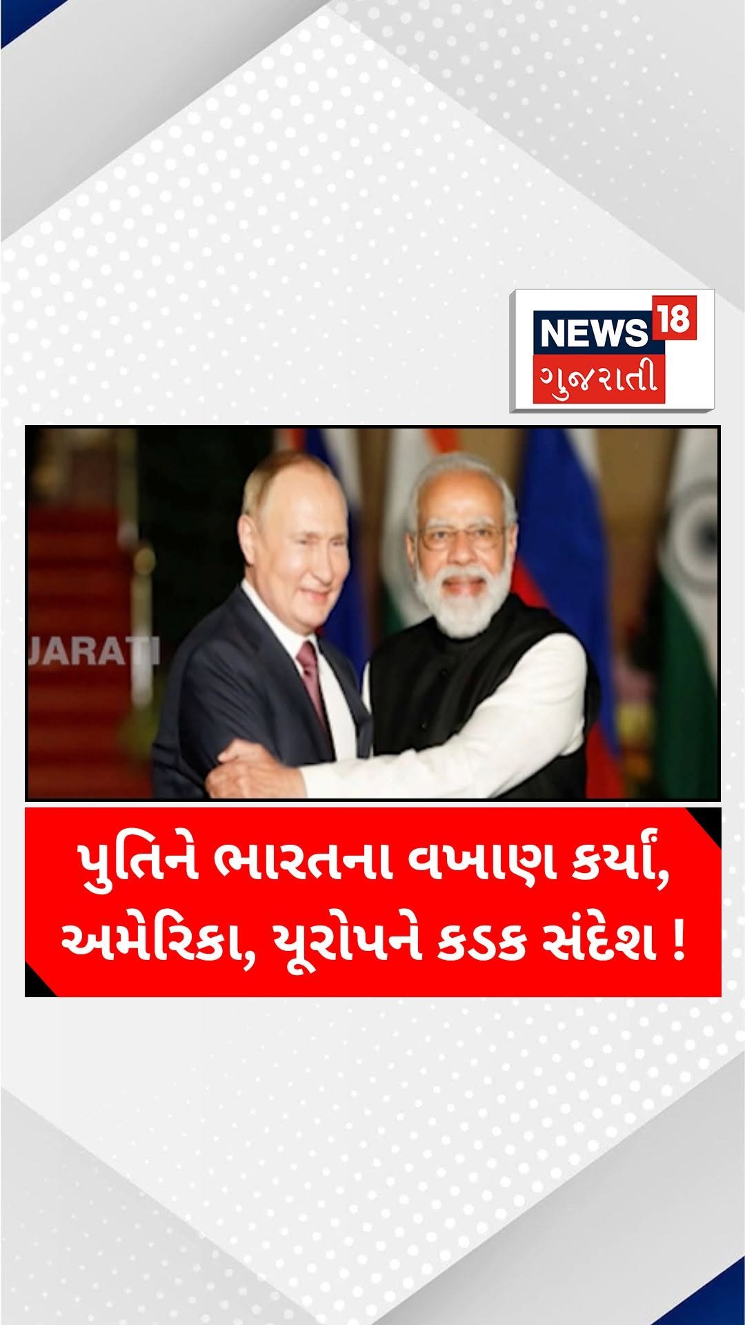 news18gujarati 게시물 이미지: પુતિને ભારતના વખાણ કર્યાં, અમેરિકા, યૂરોપને...