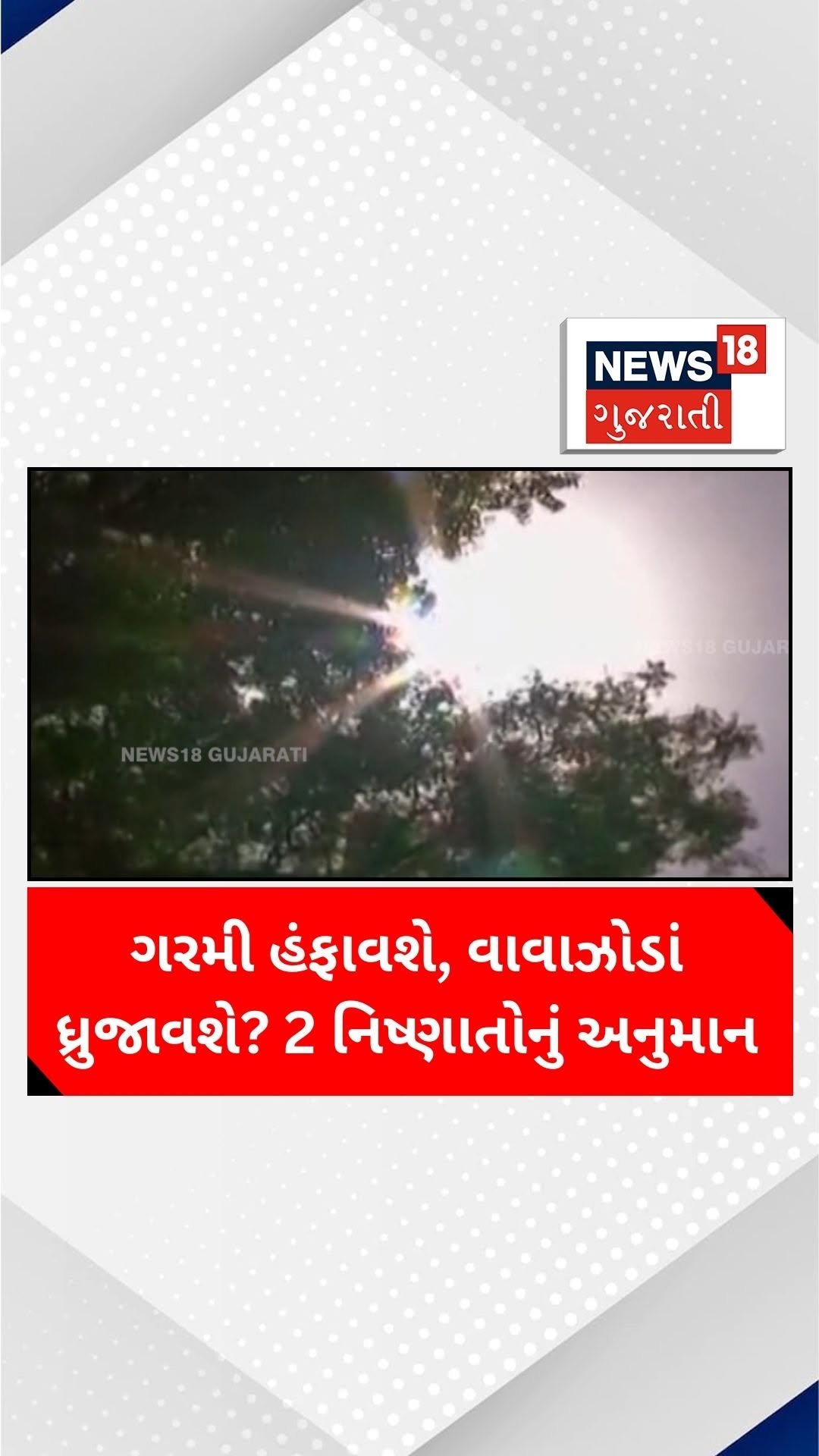 news18gujarati 게시물 이미지: ગરમી હંફાવશે, વાવાઝોડાં ધ્રુજાવશે? 2...