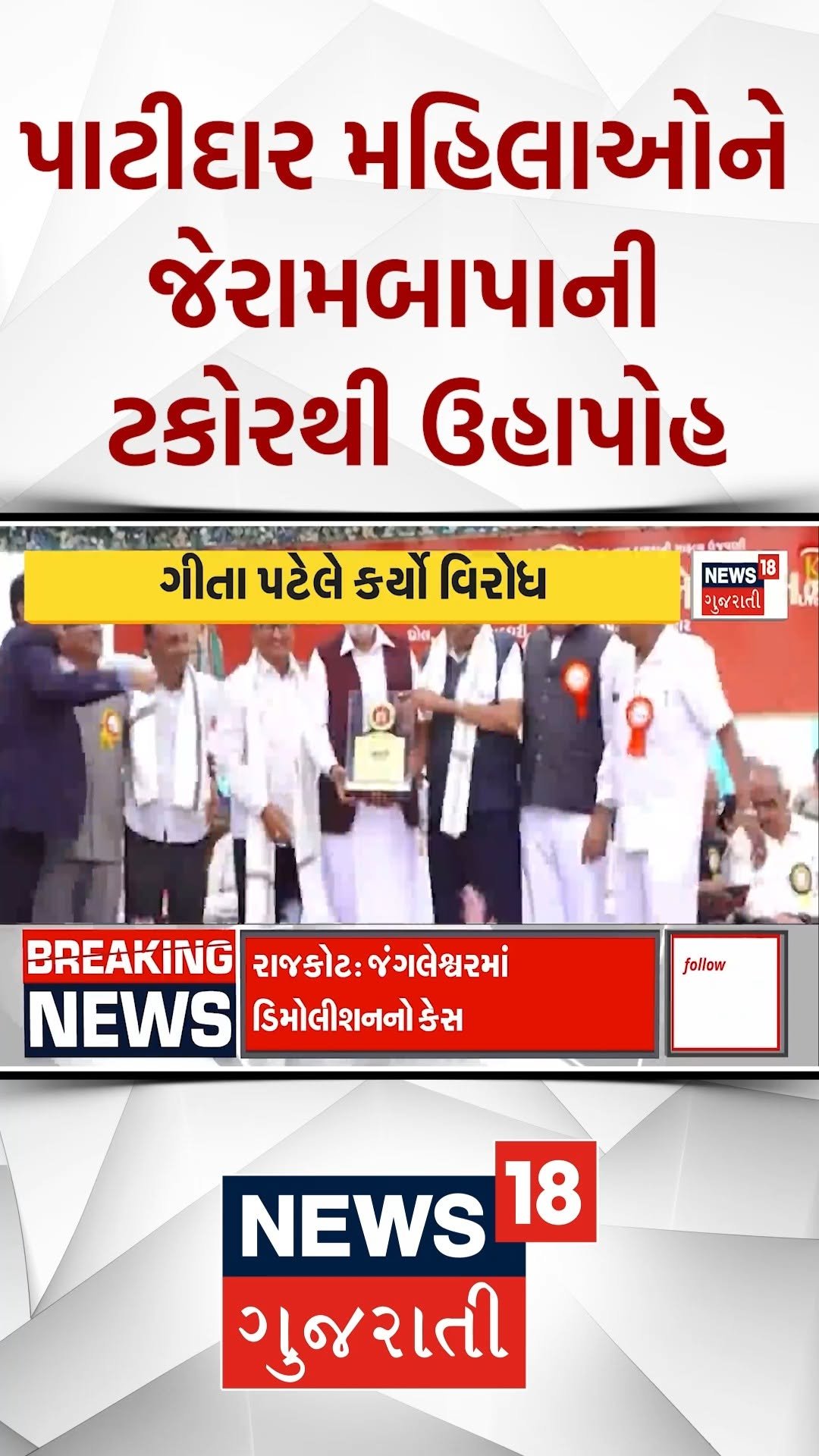 news18gujarati 게시물 이미지: પાટીદાર મહિલાઓને જેરામબાપાની ટકોરથી...