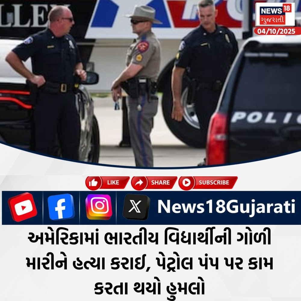 Photo by News18 Gujarati on October 04, 2025. May be an image of 3 people, newspaper and text that says 'LEC NEWS 18 ગુજરાતી ગજરા 04/10/2025 LIKE SHARE SUBSCRIBE X f News1 18Gujarati અમેરિકામાં ભારતીય વિધ્યાર્થીની ગોળી મારીને હત્યા કરાઈ, પેટ્રોલ પંપ પર કામ કરતા થયો હુમલો'.