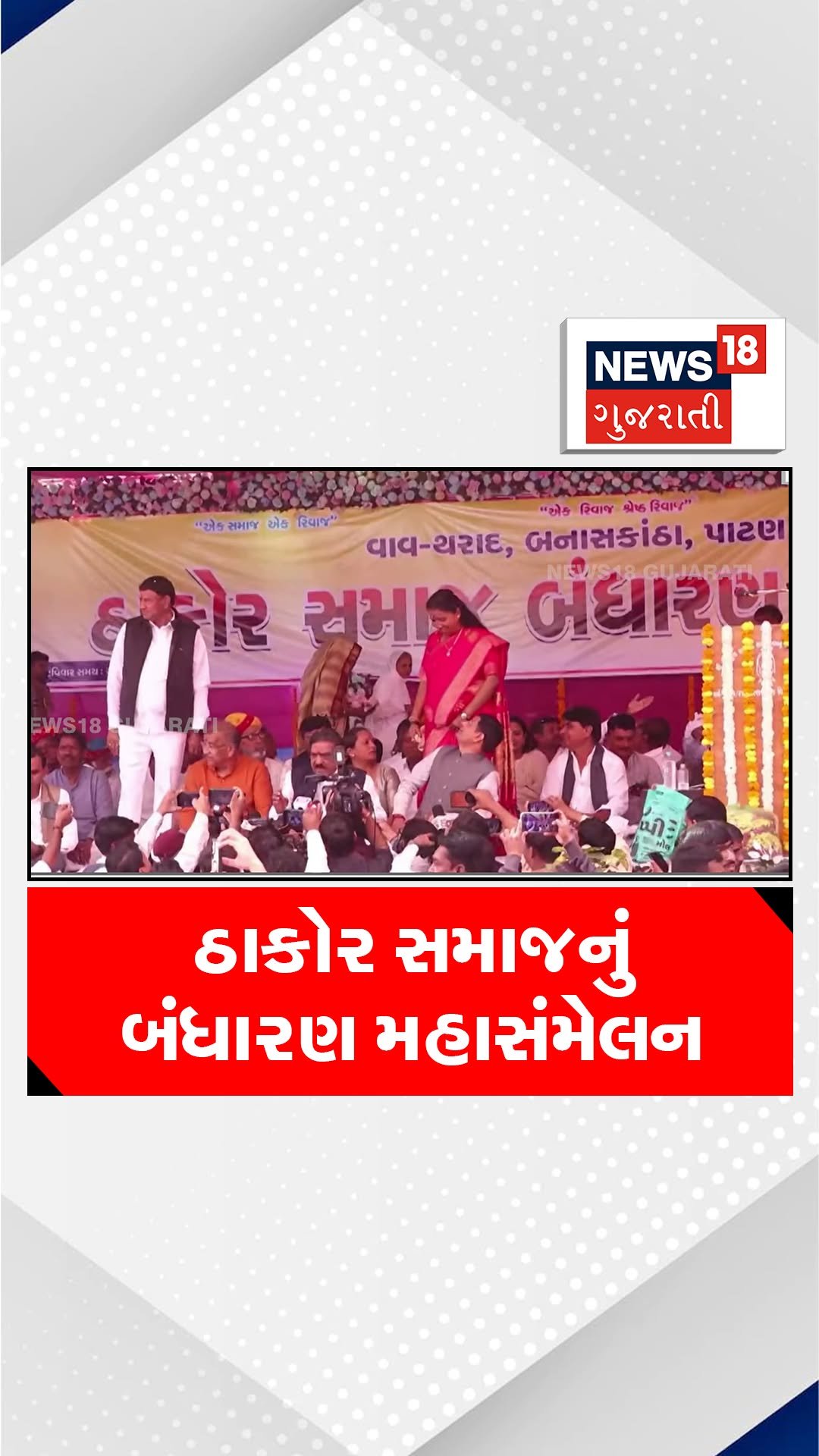 news18gujarati 게시물 이미지: ઠાકોર સમાજનું બંધારણ મહાસંમેલન: કુરિવાજો પર...