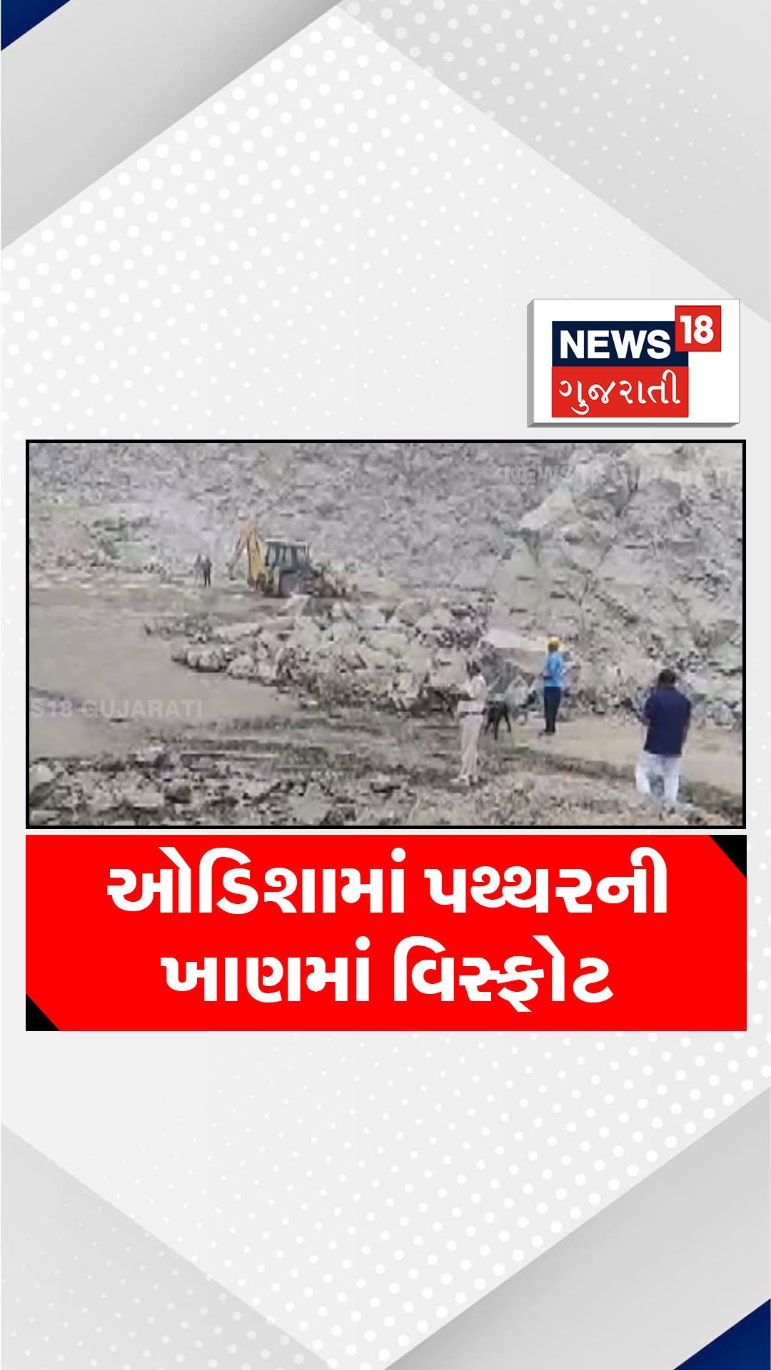 news18gujarati 게시물 이미지: ઓડિશામાં પથ્થરની ખાણમાં વિસ્ફોટ, અનેક લોકોના...